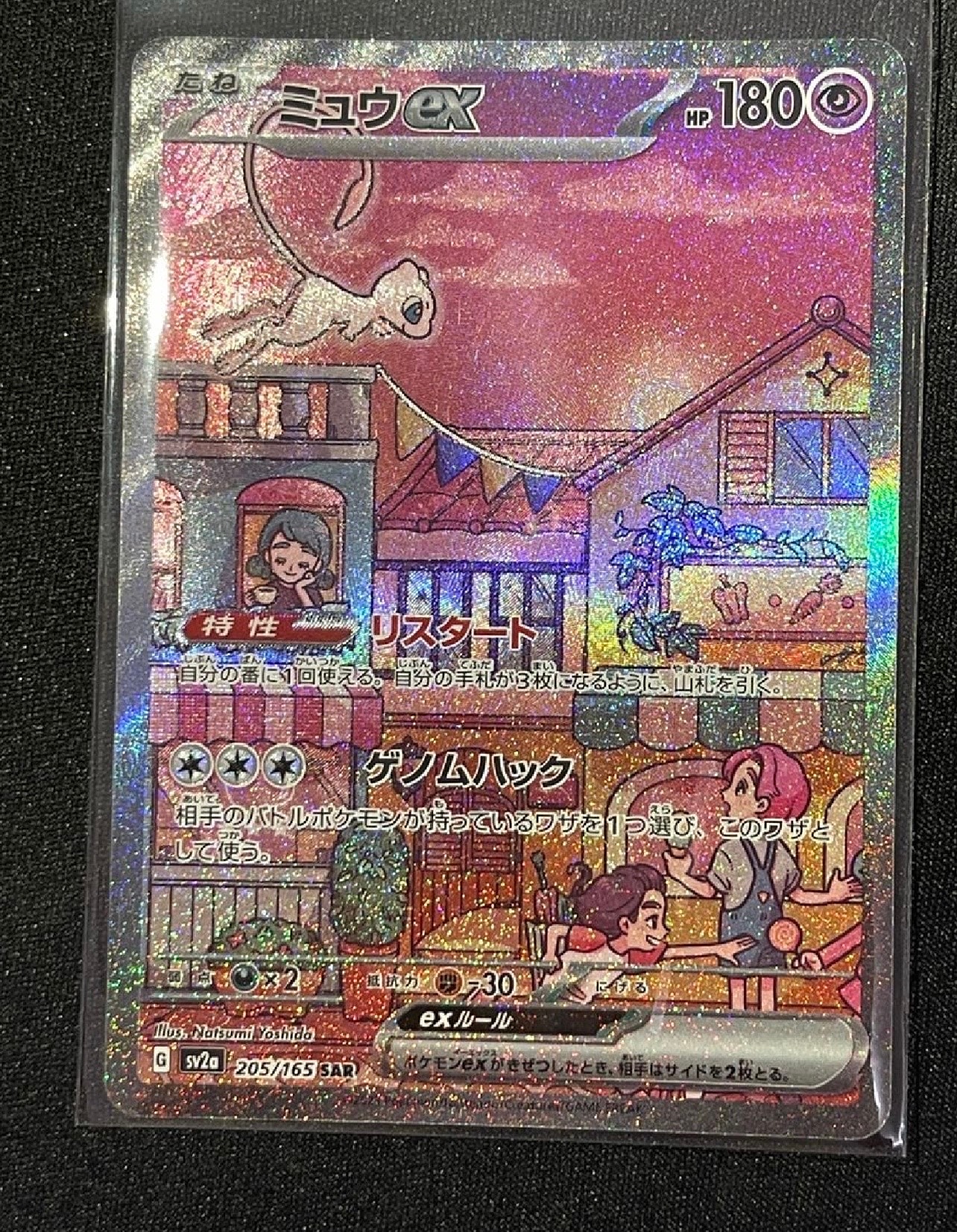 ミュウex SAR[SV2a 205/165](強化拡張パック「ポケモンカード151」)
