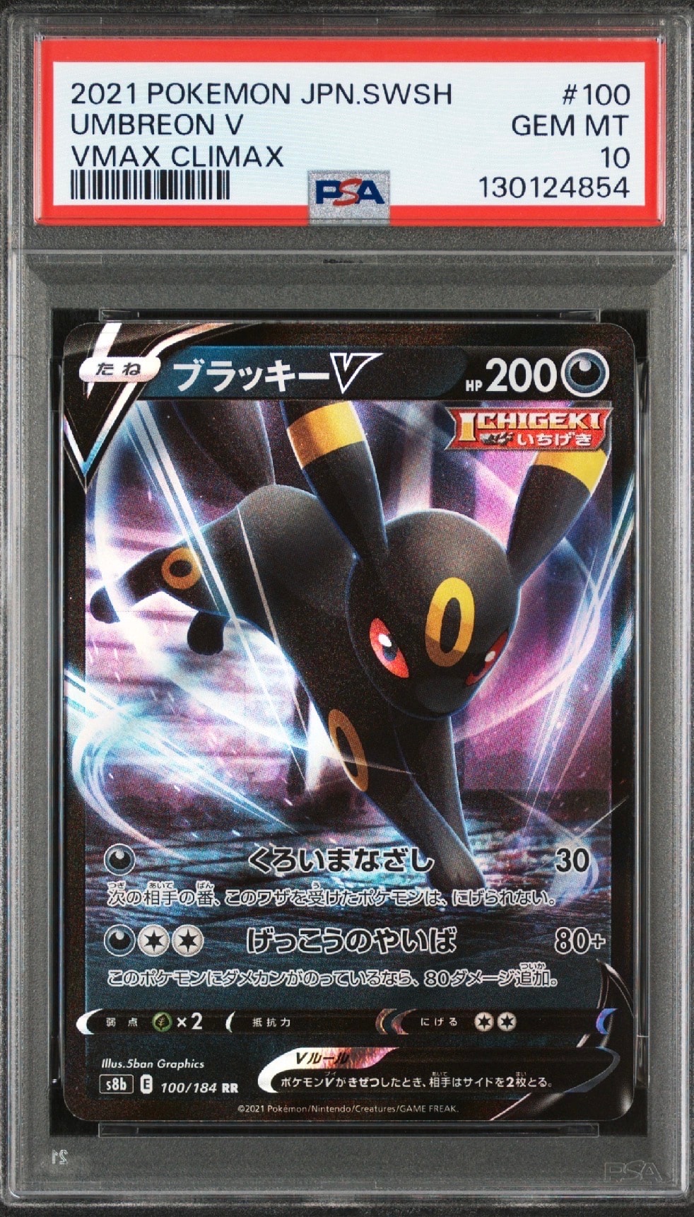 ブラッキーV RR[s8b 100/184](ハイクラスパック「VMAXクライマックス」)