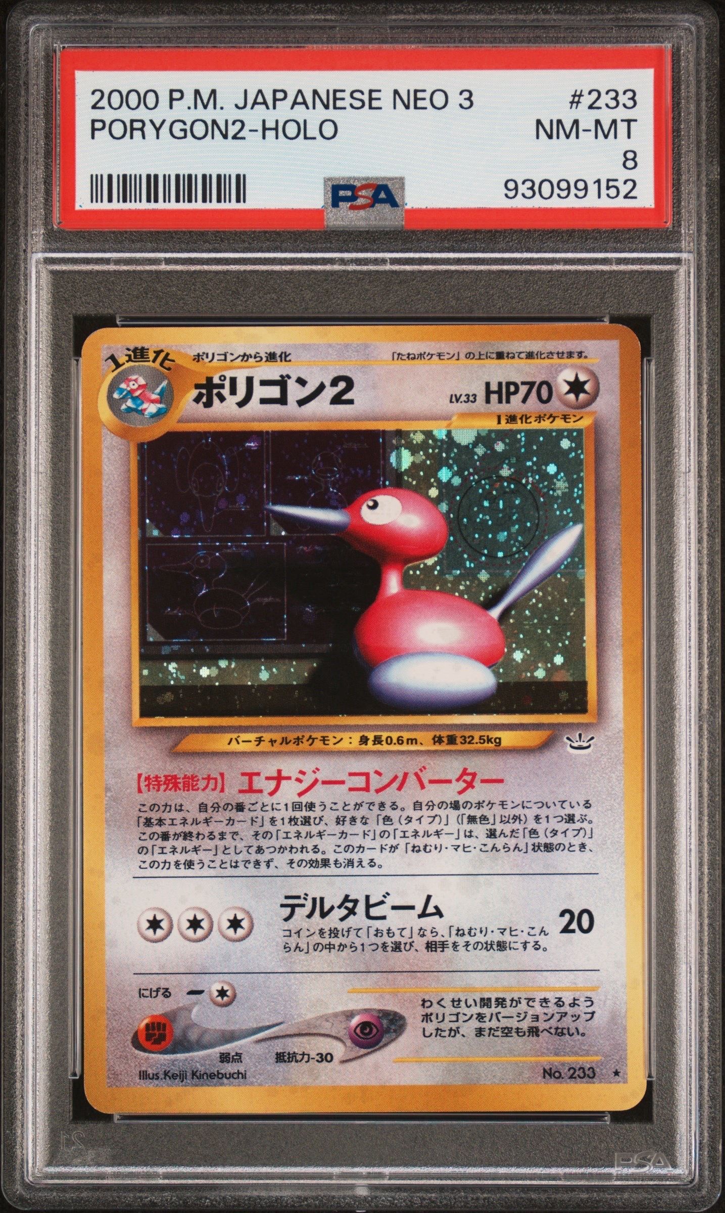 ポリゴン2 ★ : 旧裏 [neo3 No.233](ポケモンカード★neo 拡張パック「めざめる伝説」)