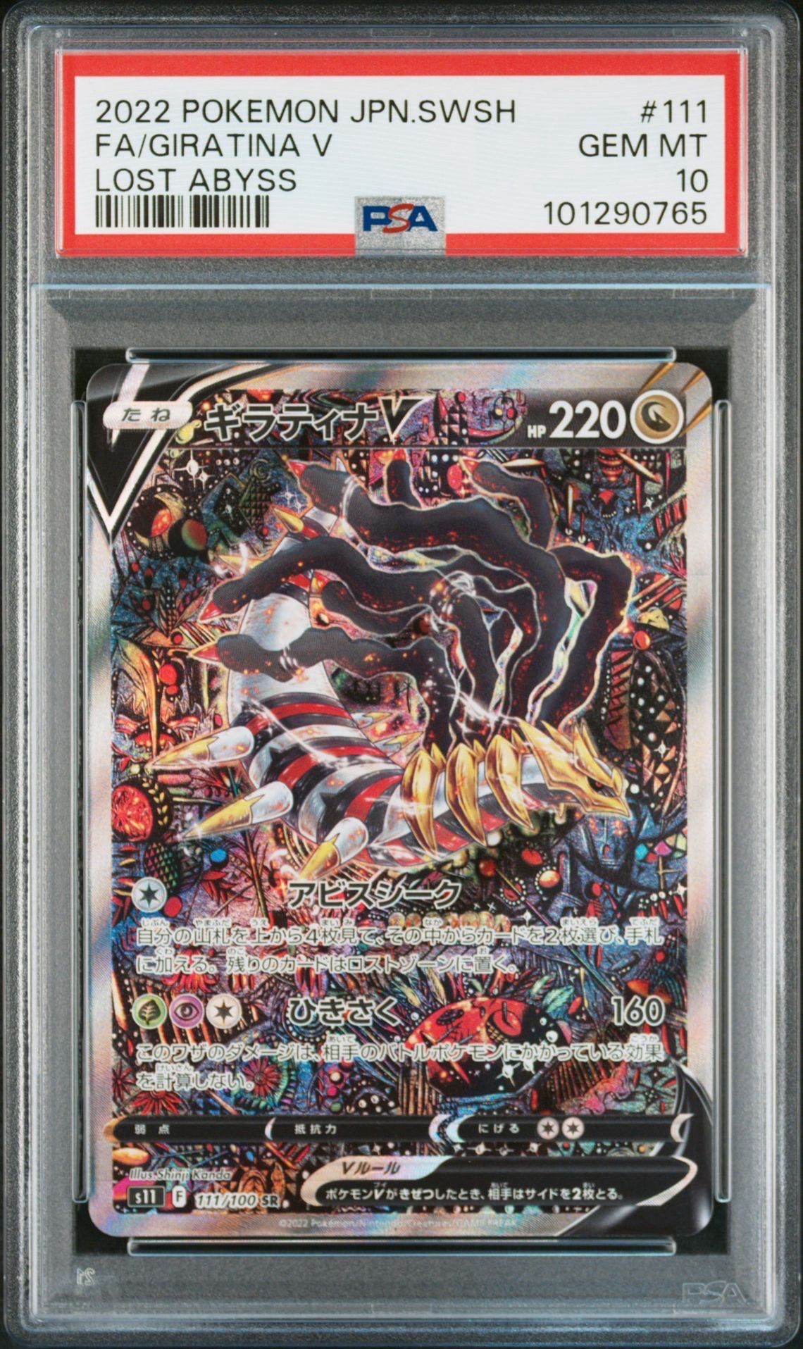 ギラティナV SR: SA[S11 111/100](拡張パック「ロストアビス」)