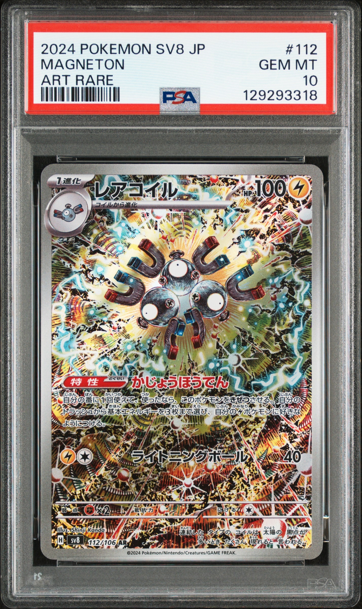 レアコイル AR [SV8 112/106](拡張パック「超電ブレイカー」)