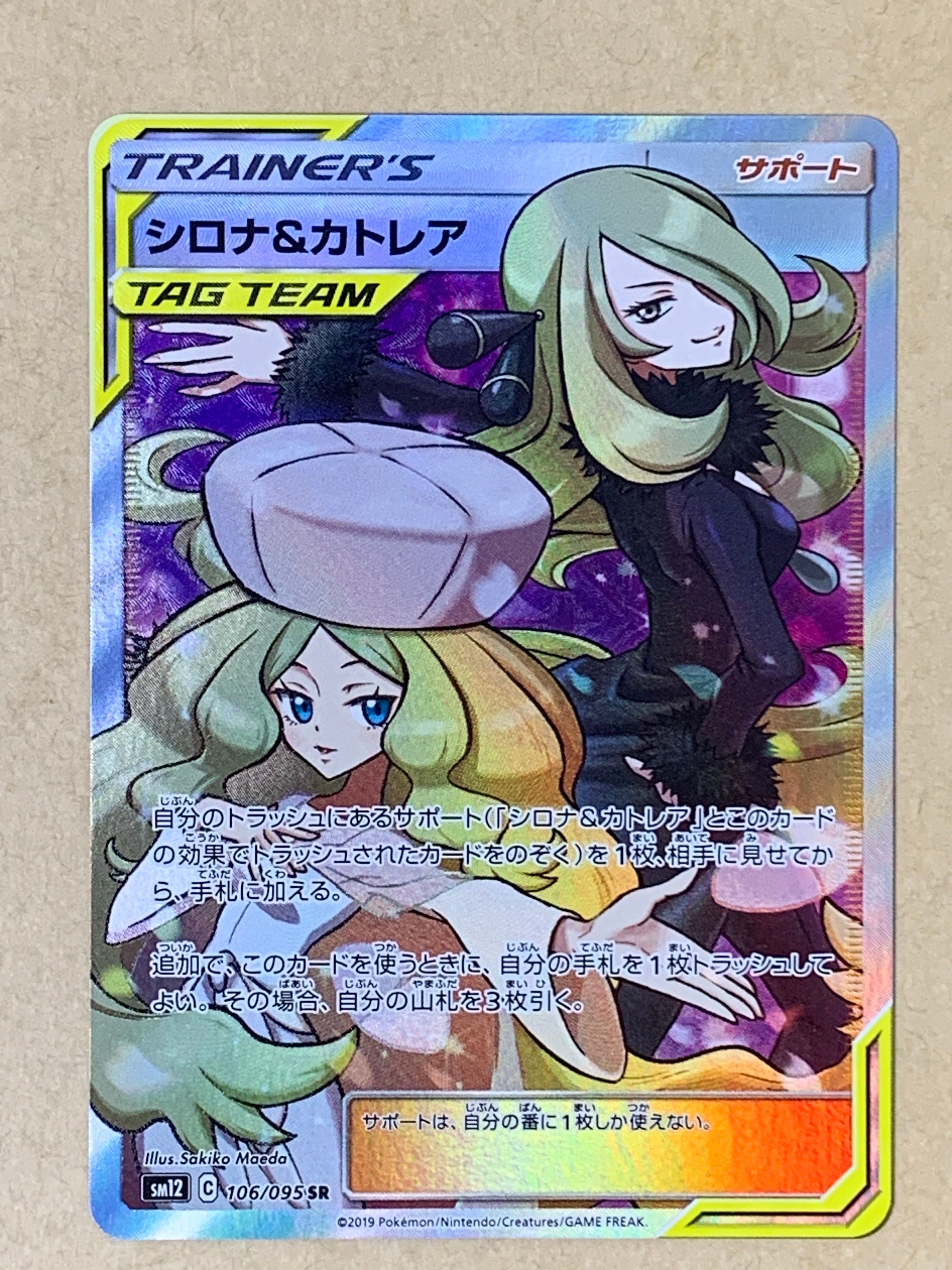 シロナ&カトレア SR[SM12 106/095](拡張パック「オルタージェネシス」)