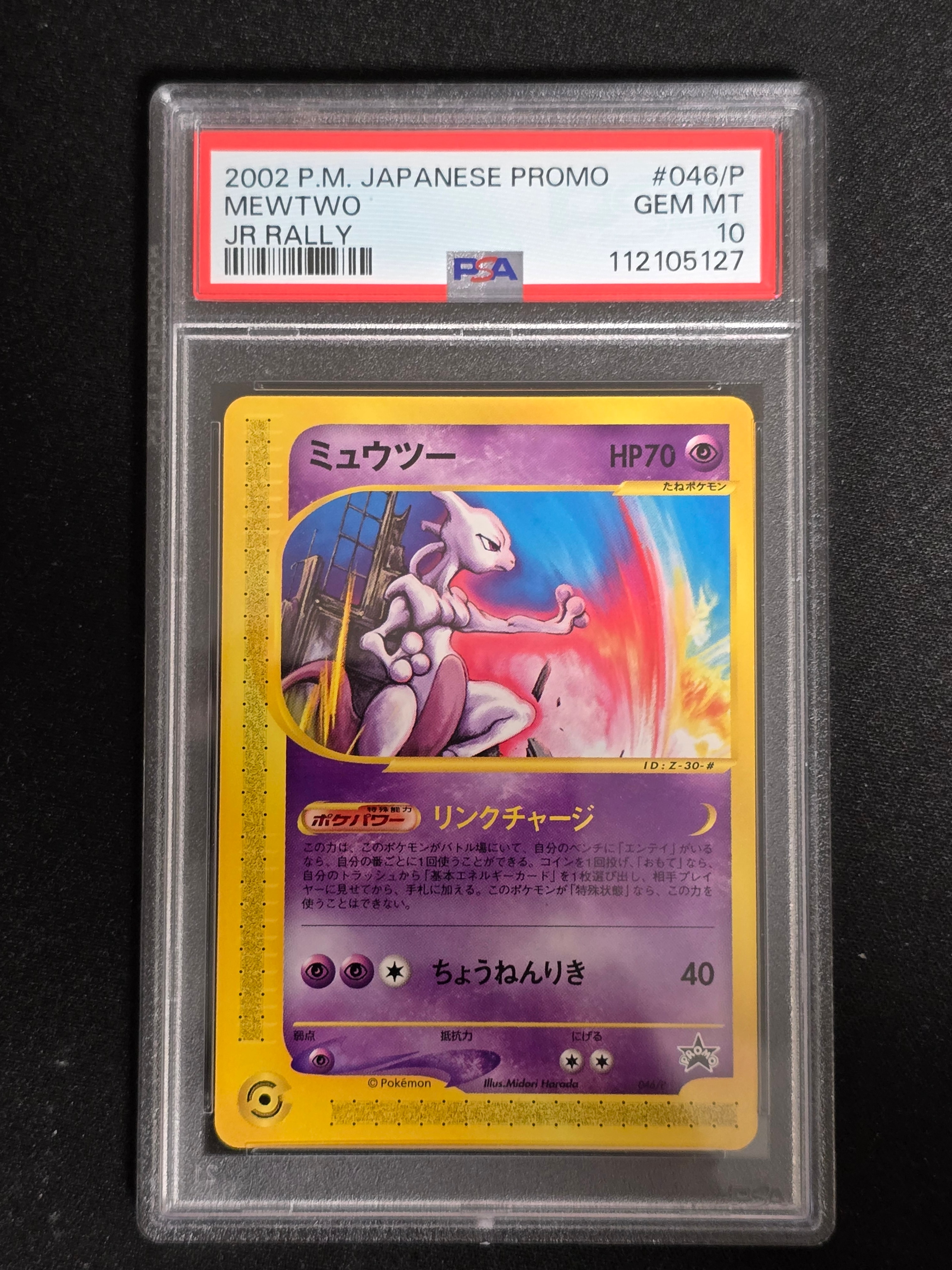 ミュウツー P [e-P 046](プロモーションカード「JR ポケモンハッピーアドベンチャーラリー2002 オリジナルカード」)