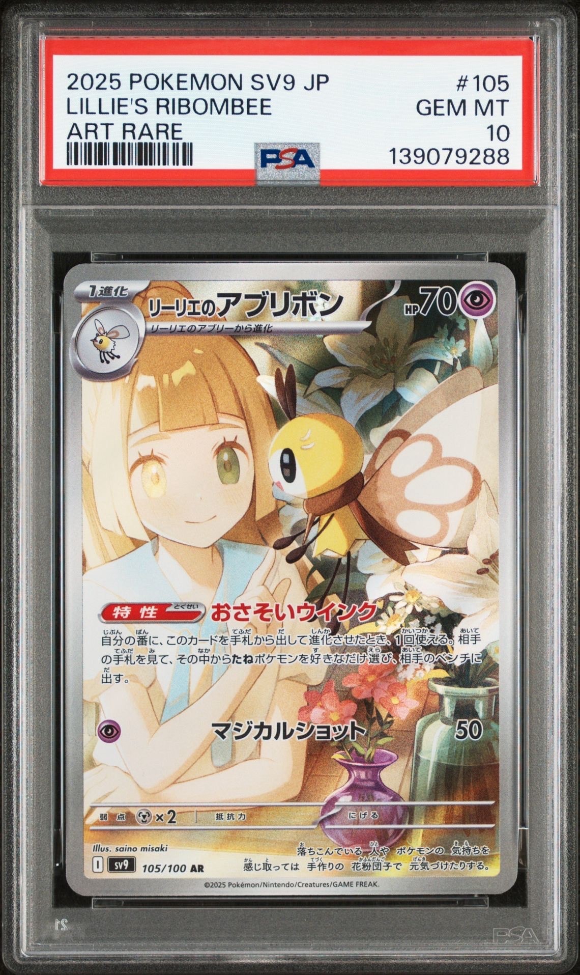 リーリエのアブリボン AR [SV9 105/100](拡張パック「バトルパートナーズ」)