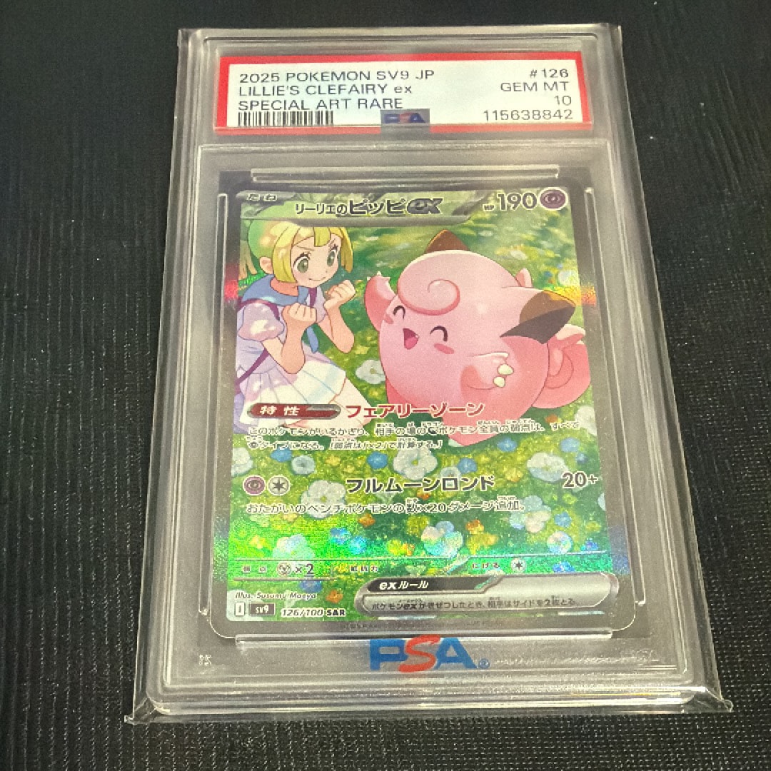 リーリエのピッピex SAR [SV9 126/100](拡張パック「バトルパートナーズ」)