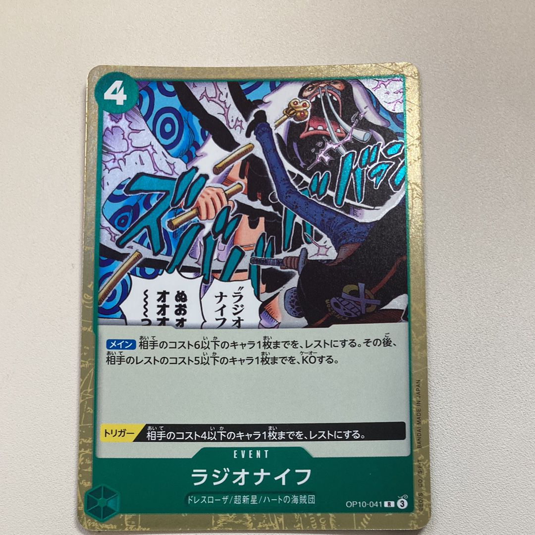 ラジオナイフ R [OP10-041](ブースターパック「王族の血統」)