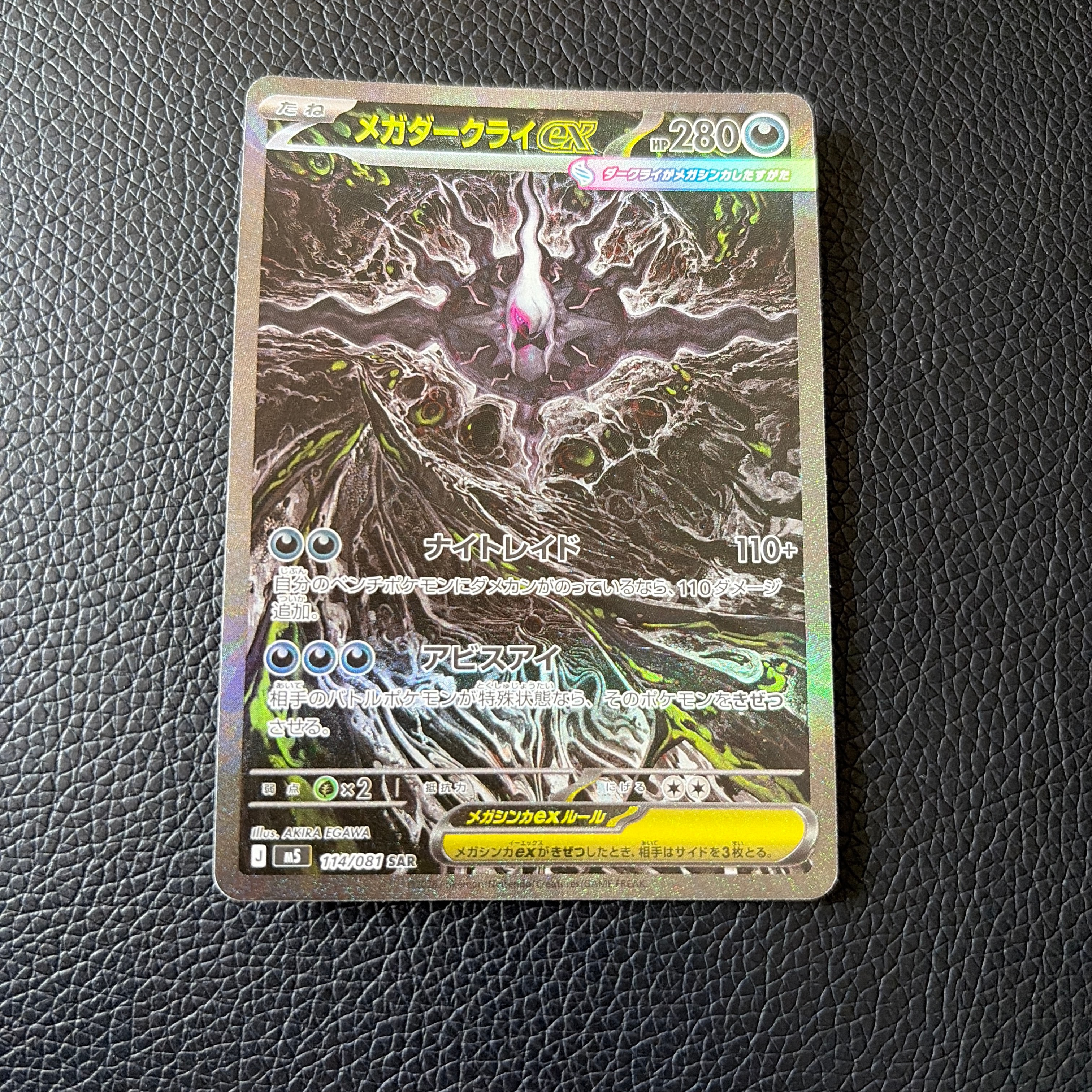 メガダークライex SAR [M5 114/081](拡張パック「アビスアイ」)