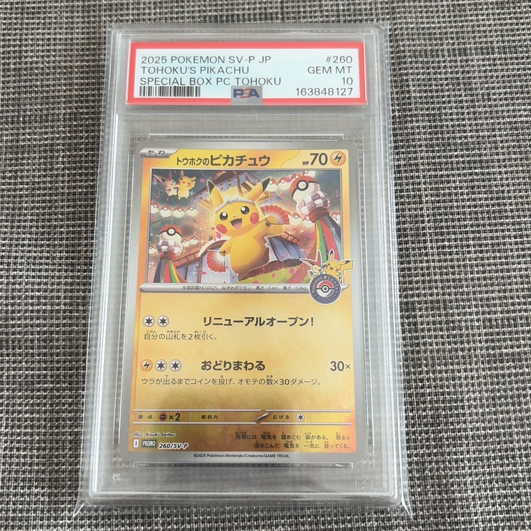 トウホクのピカチュウ P [SV-P 260](スペシャルBOX「ポケモンセンタートウホク」)