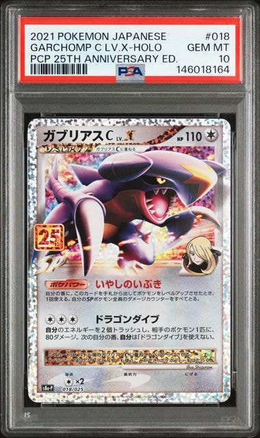 ガブリアスC LV.X: プロモ [S8a-P 018](プロモカードパック 25th ANNIVERSARY edition)