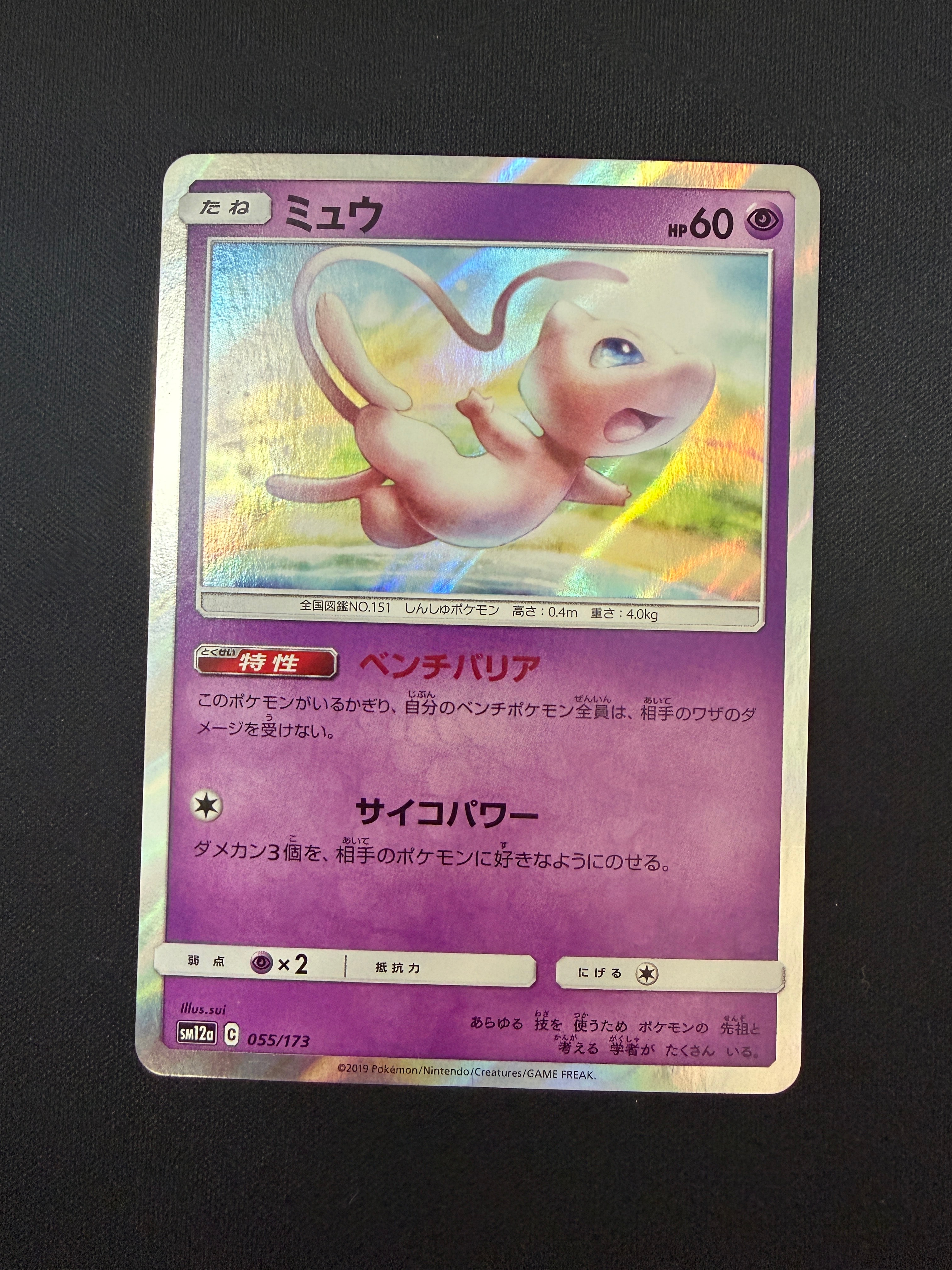 ミュウ [SM12a 055/173](ハイクラスパック「TAG TEAM GX タッグオールスターズ」)
