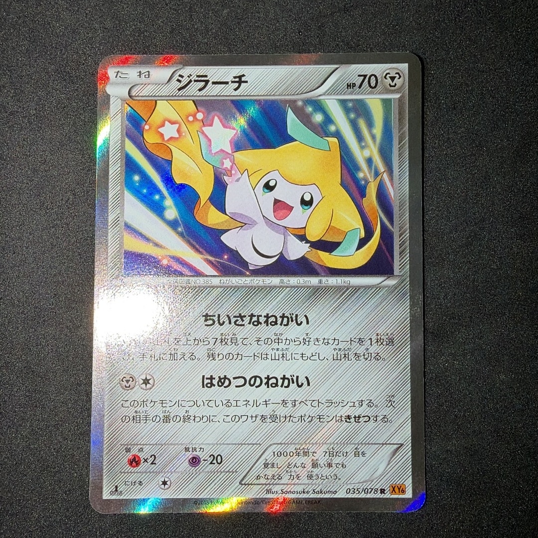 ジラーチ R :1ED [XY6 035/078](拡張パック「エメラルドブレイク
