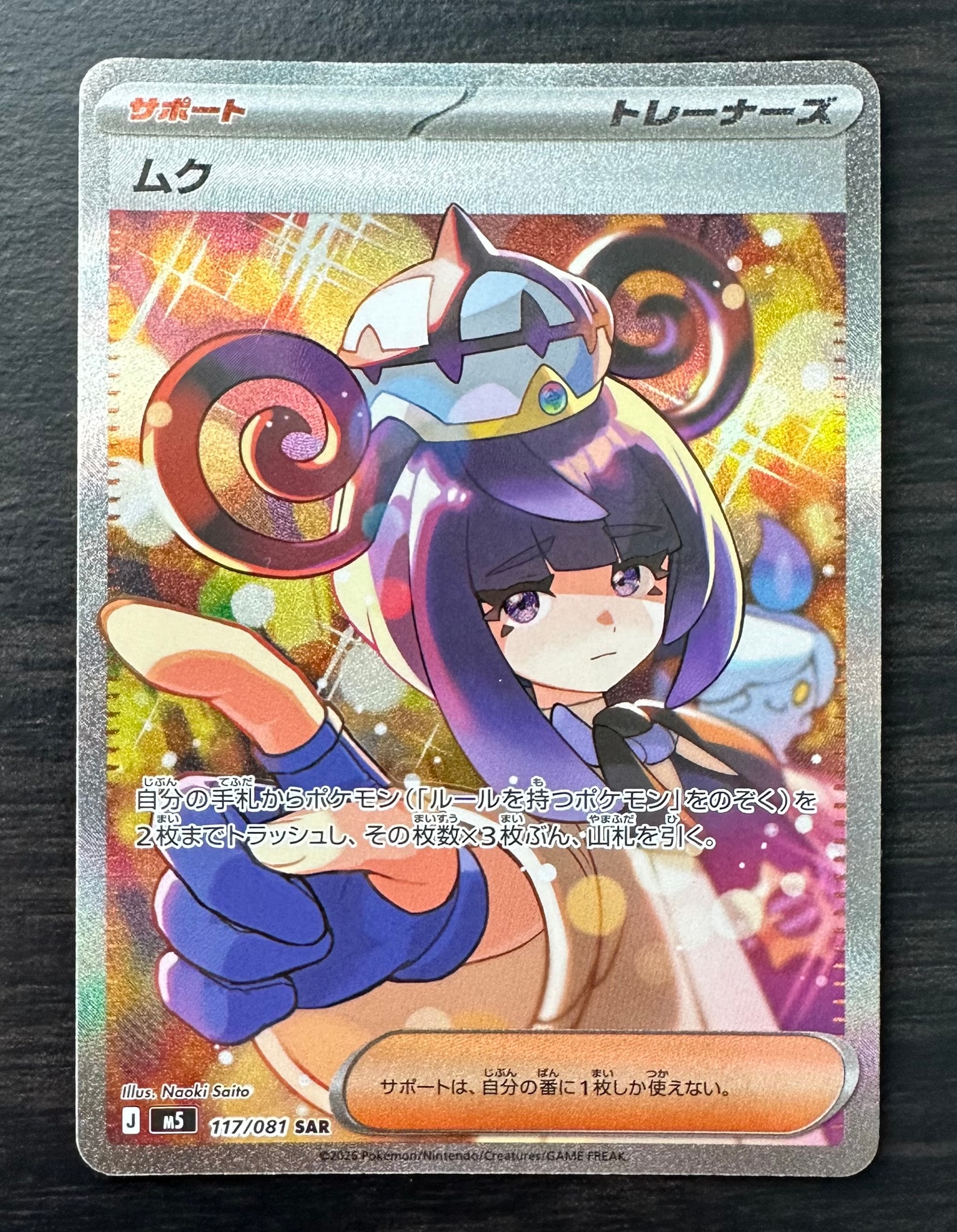 【新品】ポケカ　アビスアイ　ムク SAR 自引き品　127/081 S4a ムク SAR [M5 117/081](拡張パック「アビスアイ」)通販・買取・相場