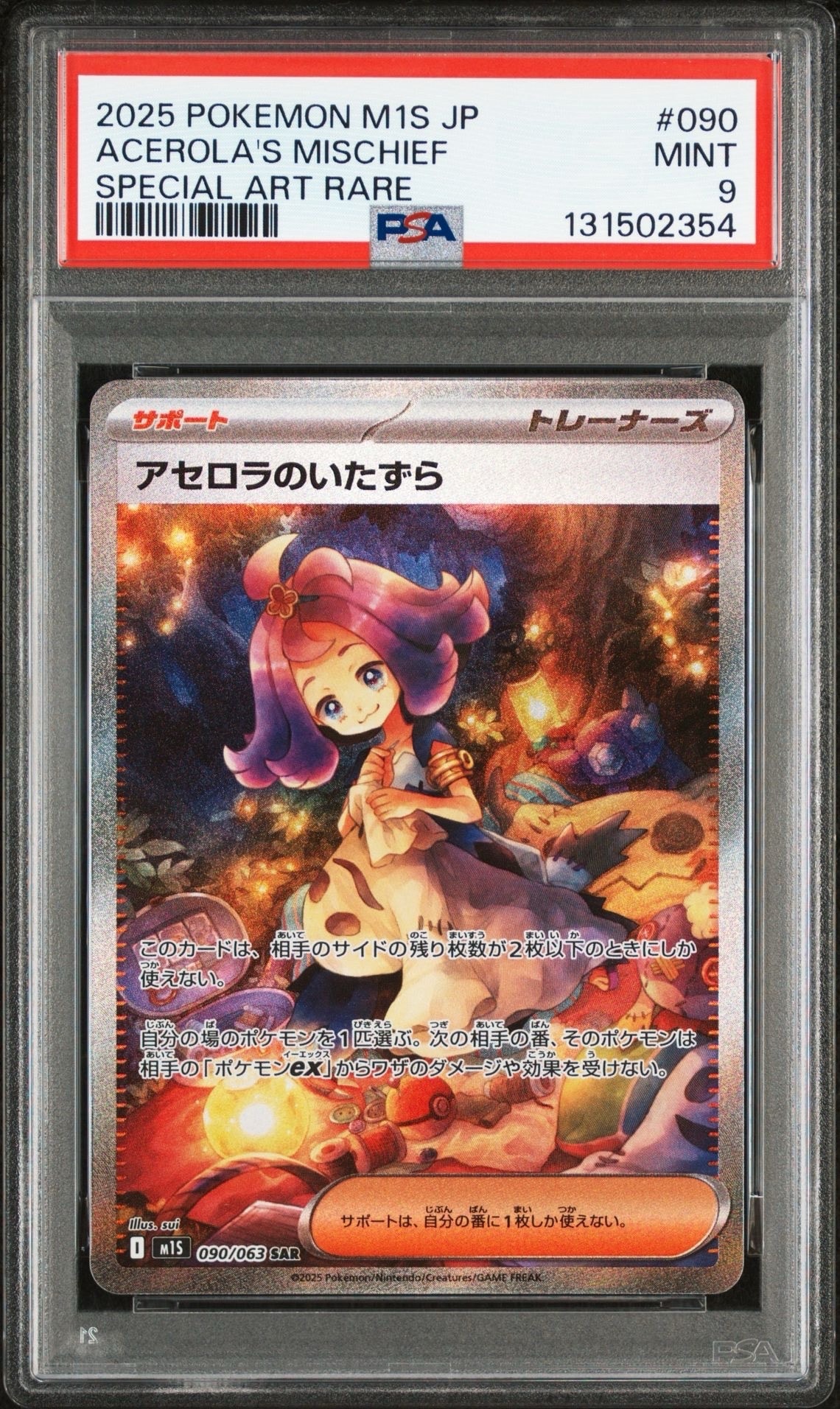 アセロラのいたずら SAR [M1S 090/063](拡張パック「メガシンフォニア」)