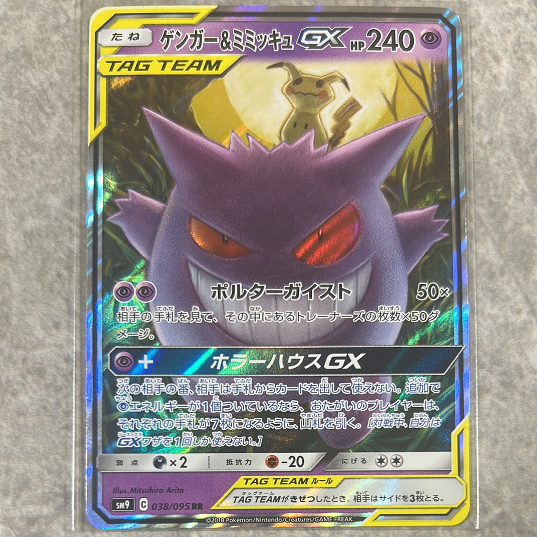 ゲンガー&ミミッキュGX RR [SM9 038/095](拡張パック「タッグボルト」)