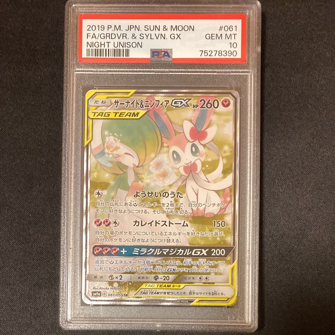 サーナイト&ニンフィアGX SR: SA[SM9a 061/055](強化拡張パック「ナイトユニゾン」)