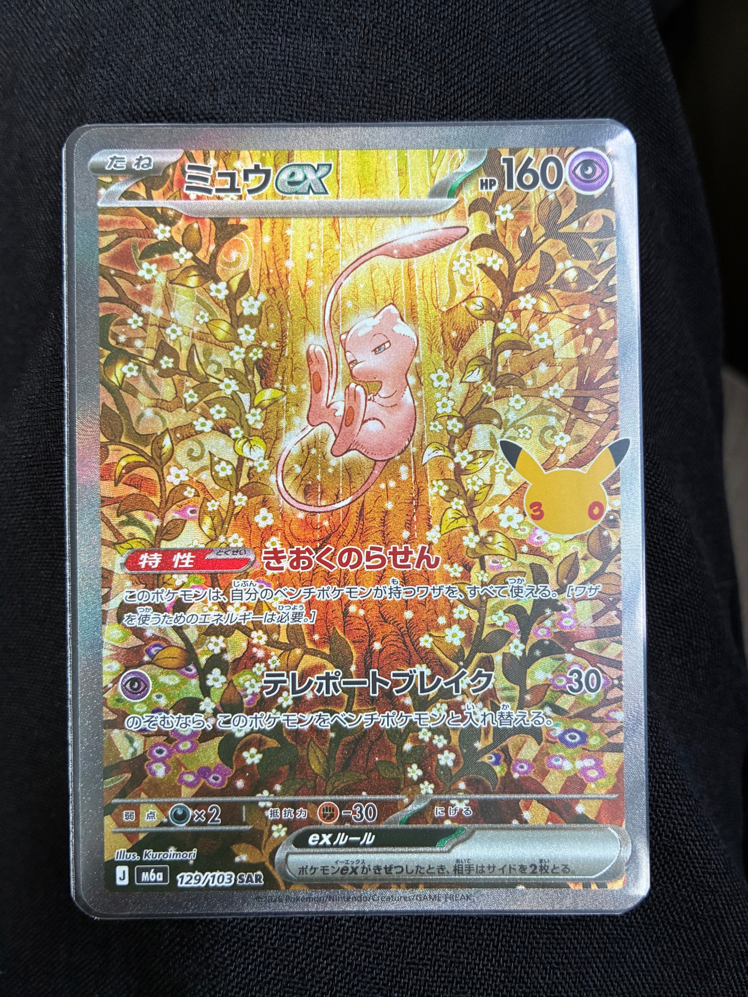 ミュウex SAR [M6a 129/103](拡張パック「30th CELEBRATION」)