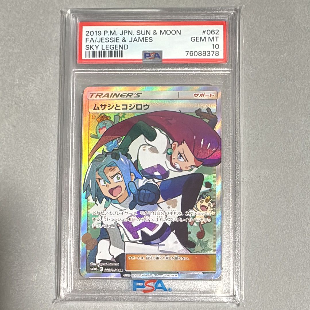 ムサシとコジロウ SR[SM10b 062/054](強化拡張パック「スカイレジェンド」)