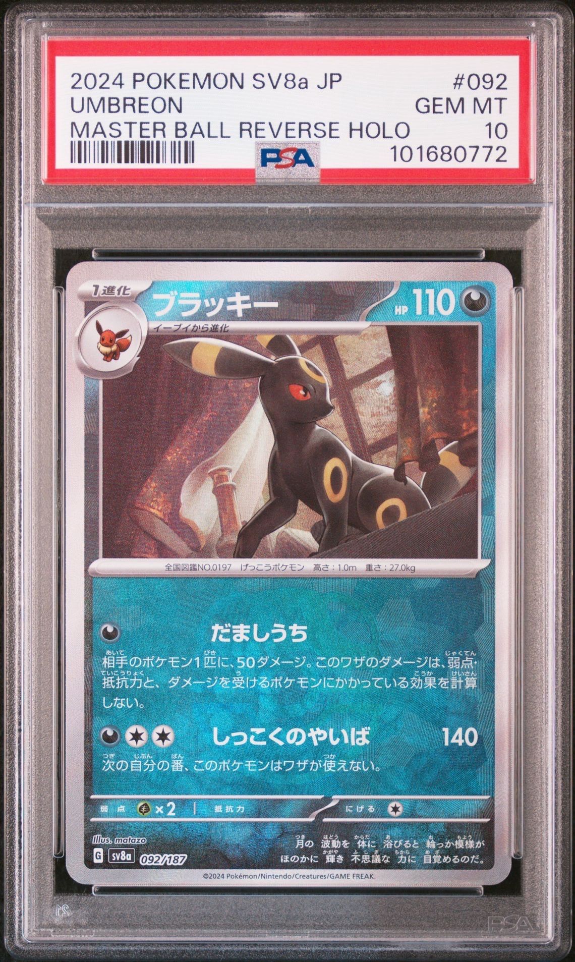 ブラッキー :マスターボールミラー [SV8a 092/187](ハイクラスパック「テラスタルフェスex」)