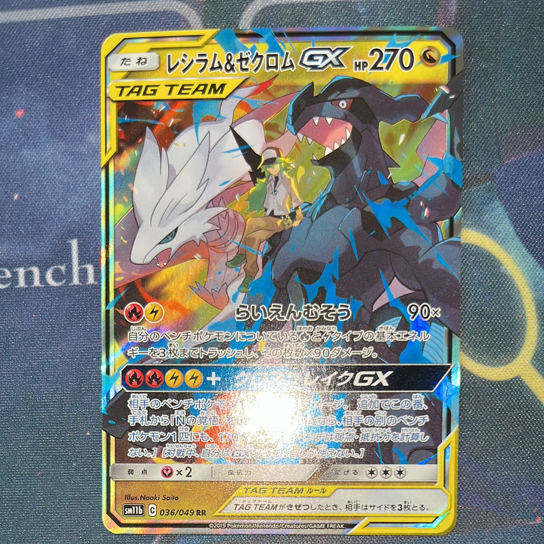 PSA10】レシラム＆ゼクロムGX (N) RR[SM11b 036/049](強化拡張パック