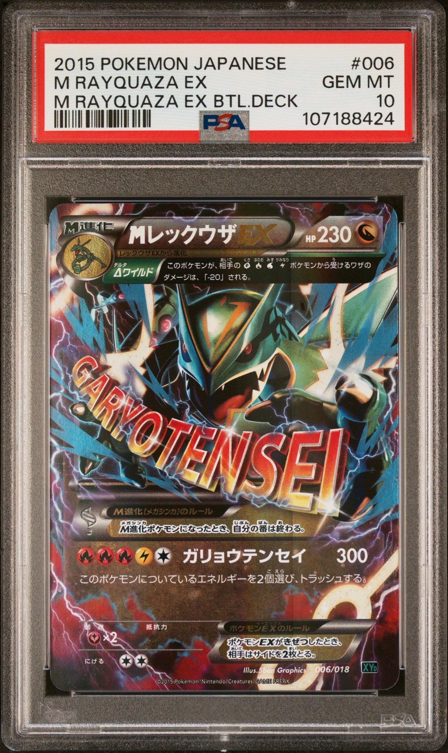 MレックウザEX [XYD 006/018](メガバトルデッキ60「メガレックウザEX」)