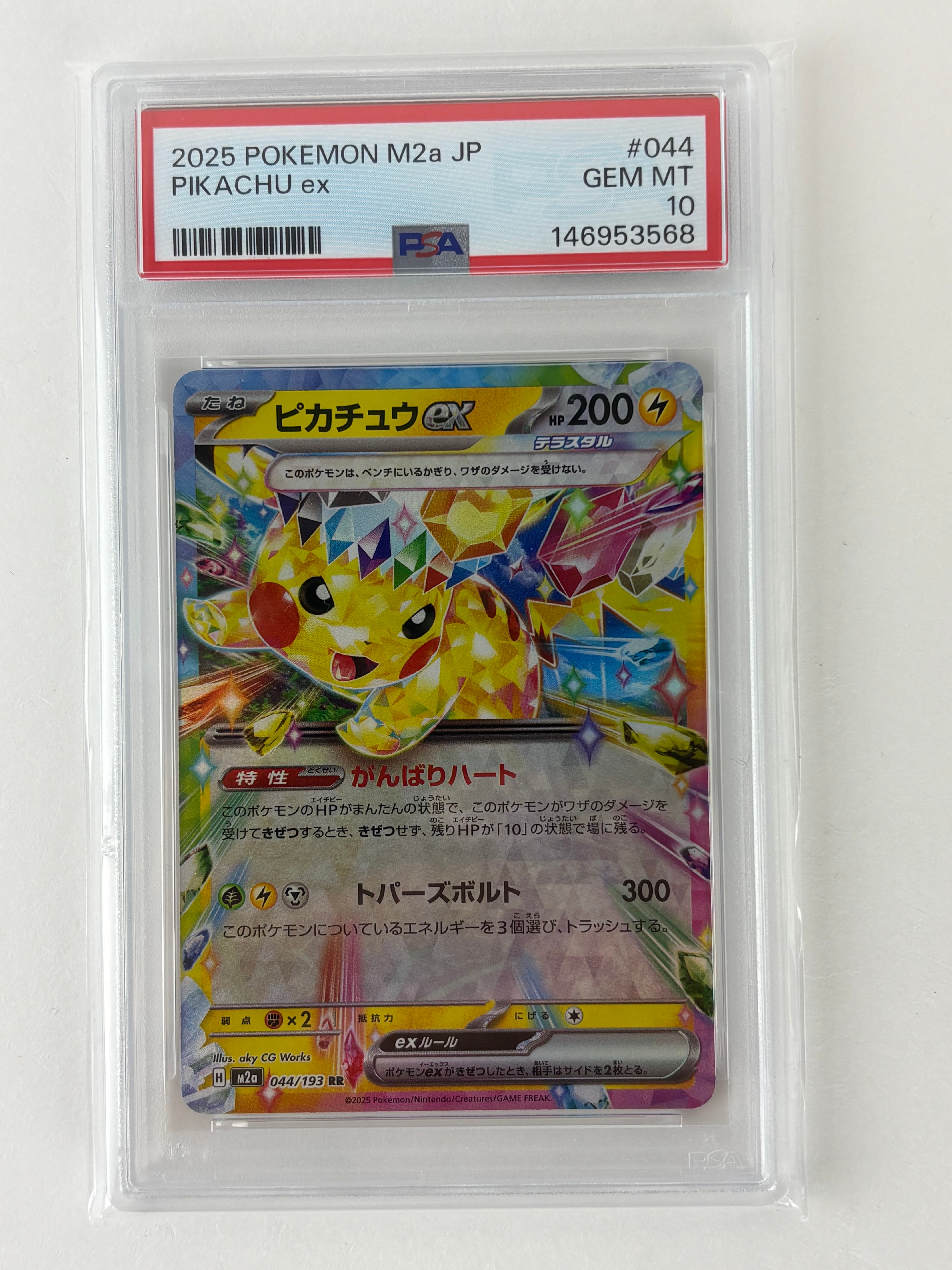 PSA10】ピカチュウex RR [M2a 044/193](ハイクラスパック「MEGA