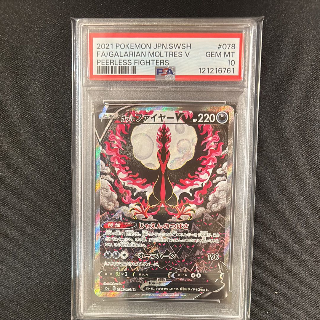 ガラルファイヤーV SR: SA[S5a 078/070](強化拡張パック「双璧のファイター」)