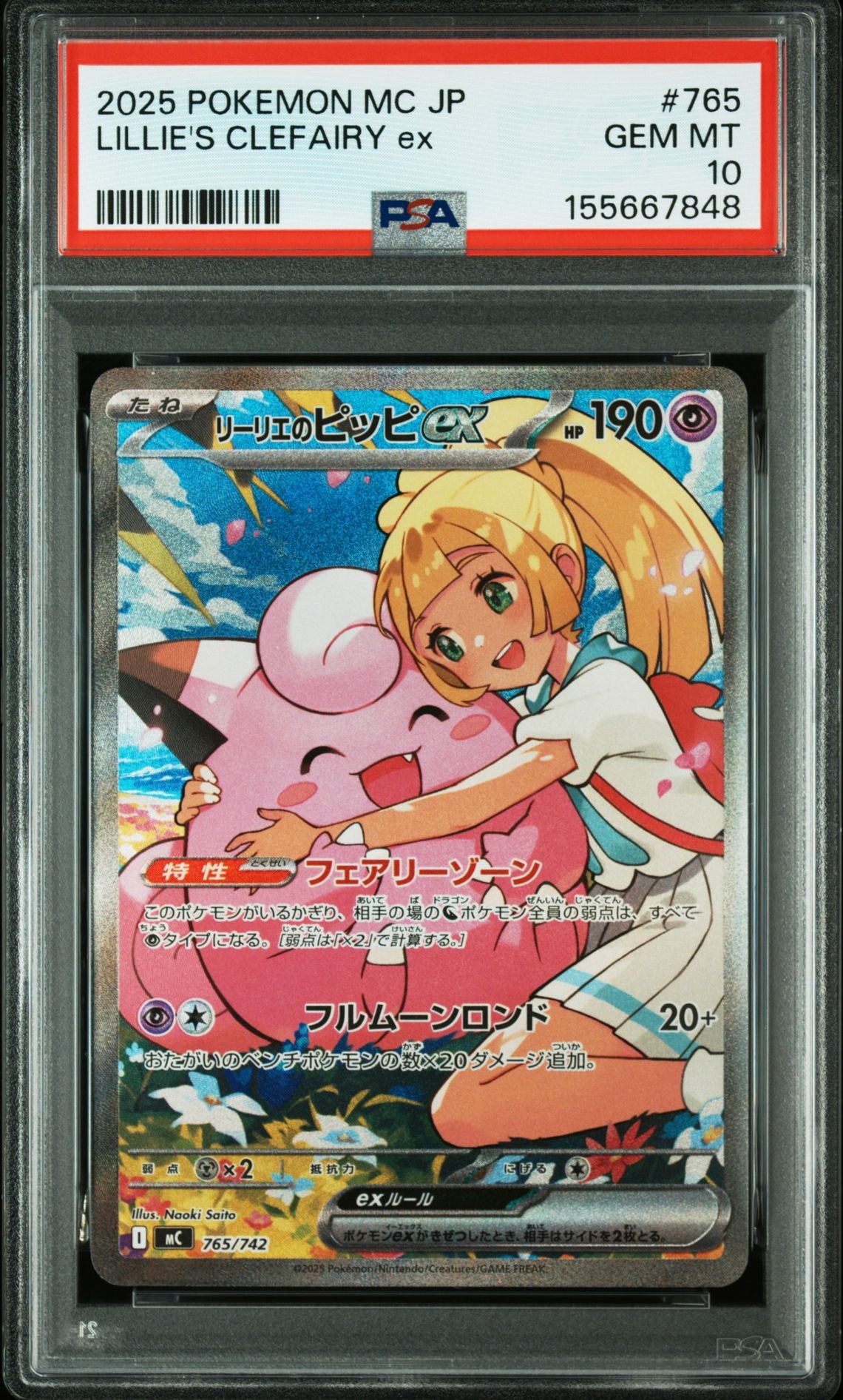 リーリエのピッピex SAR仕様 [MC 765/742](スタートデッキ100「バトルコレクション」)