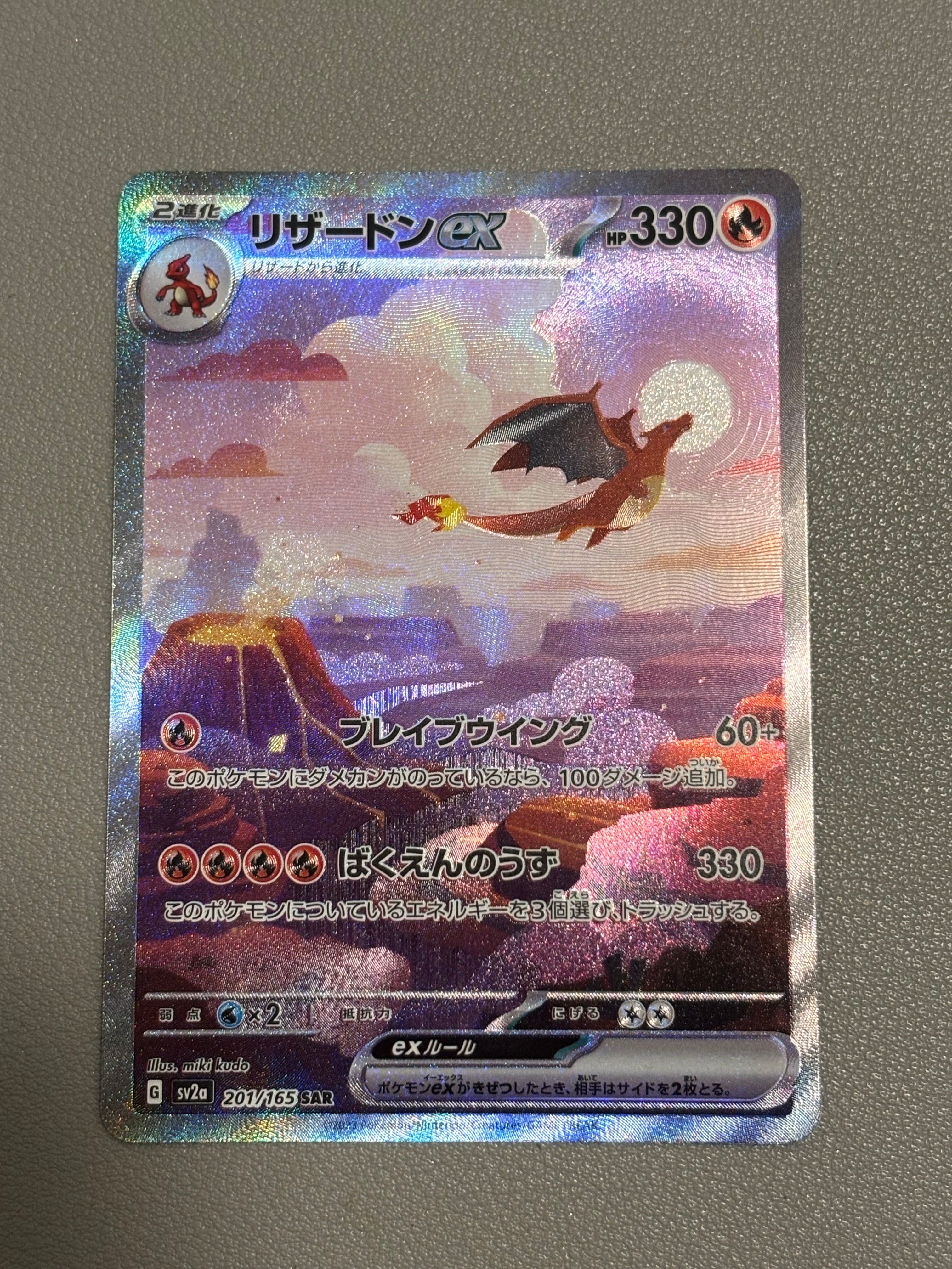 リザードンex SAR [SV2a 201/165](強化拡張パック「ポケモンカード151」)