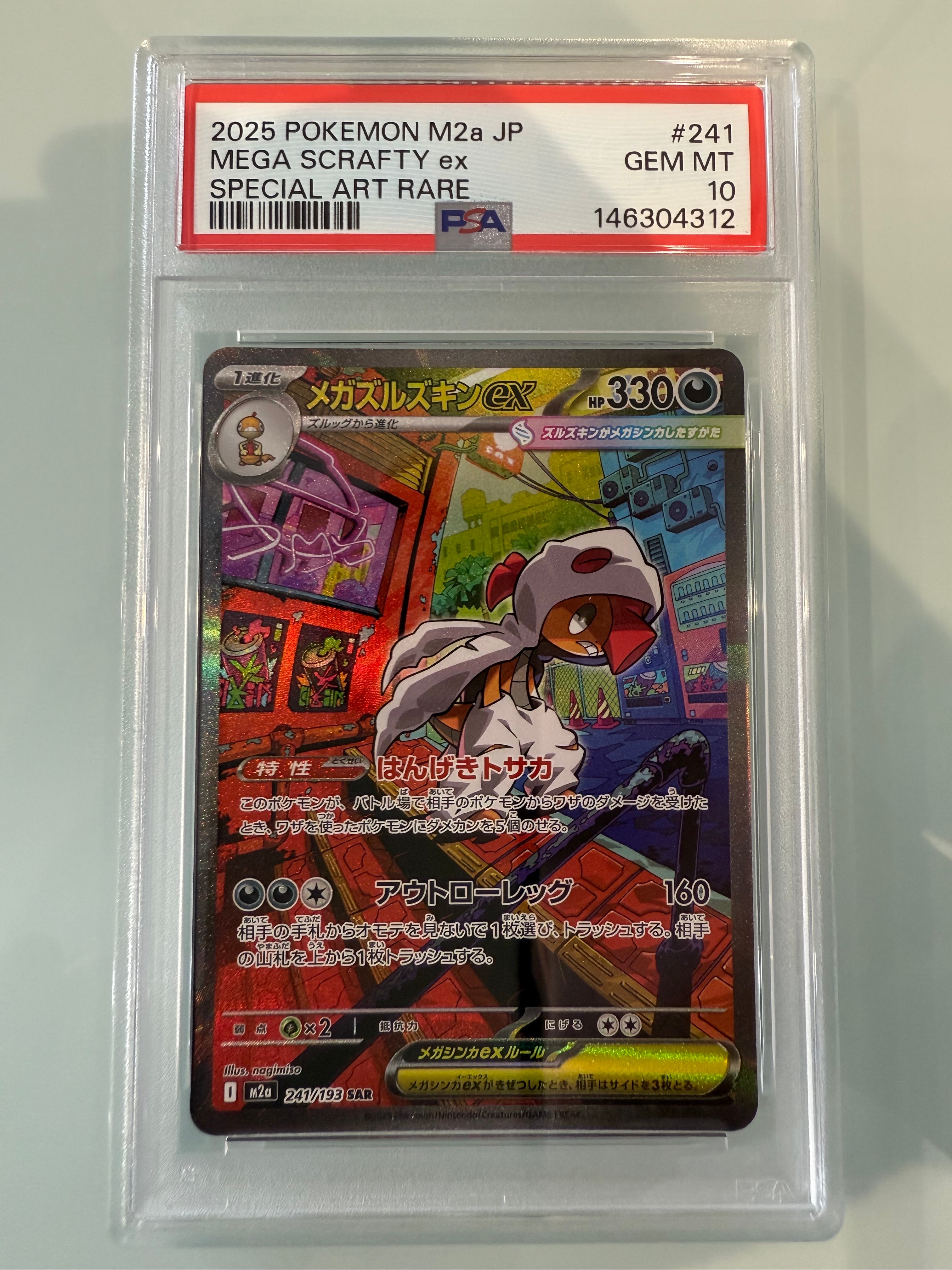 PSA10】メガズルズキンex SAR [M2a 241/193](ハイクラスパック「MEGA
