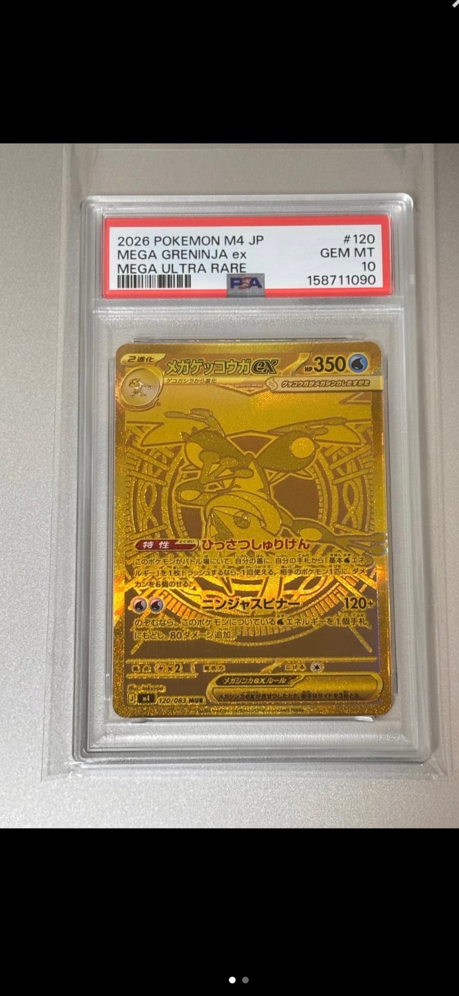 メガゲッコウガex MUR [M4 120/083](拡張パック「ニンジャスピナー」)