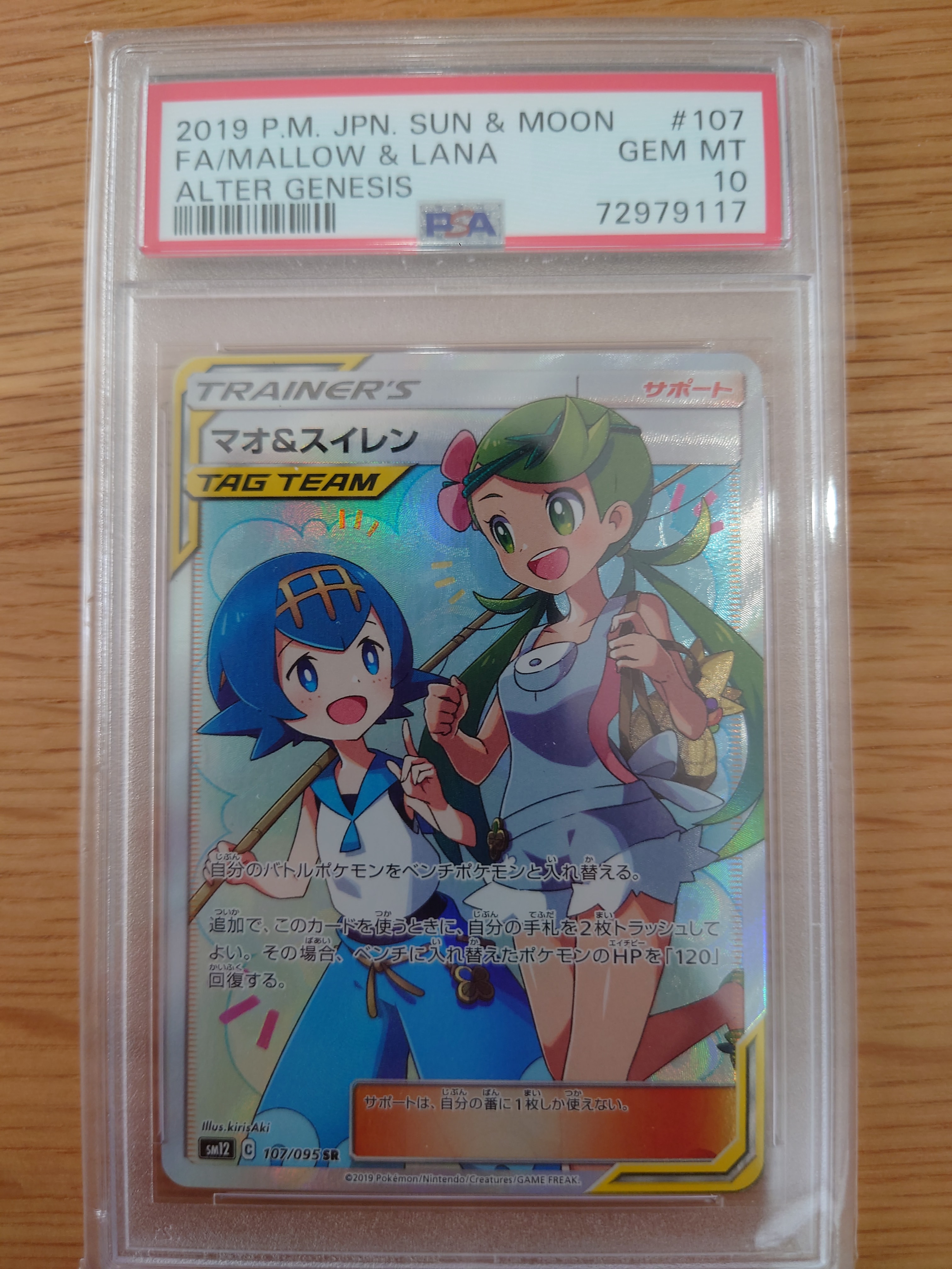 マオ&スイレン SR[SM12 107/095](拡張パック「オルタージェネシス」)