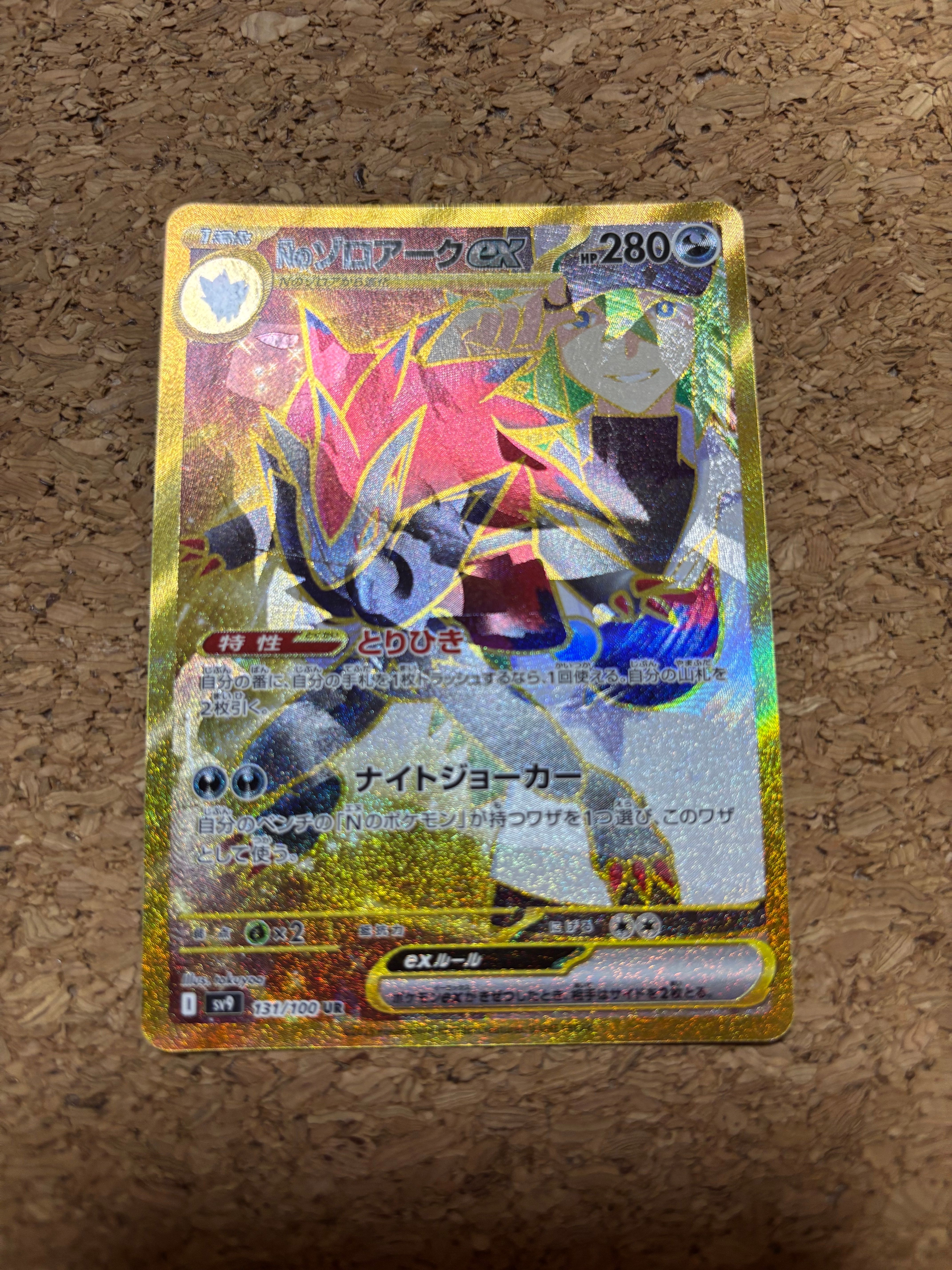 Nのゾロアークex UR [SV9 131/100](拡張パック「バトルパートナーズ」)