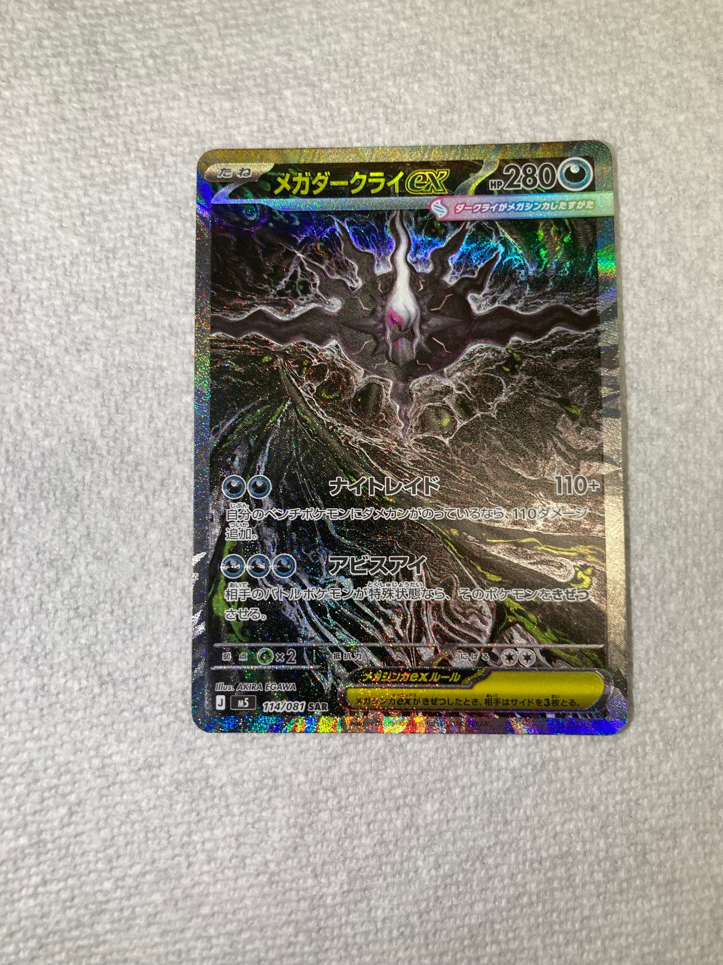 メガダークライex SAR [M5 114/081](拡張パック「アビスアイ」)