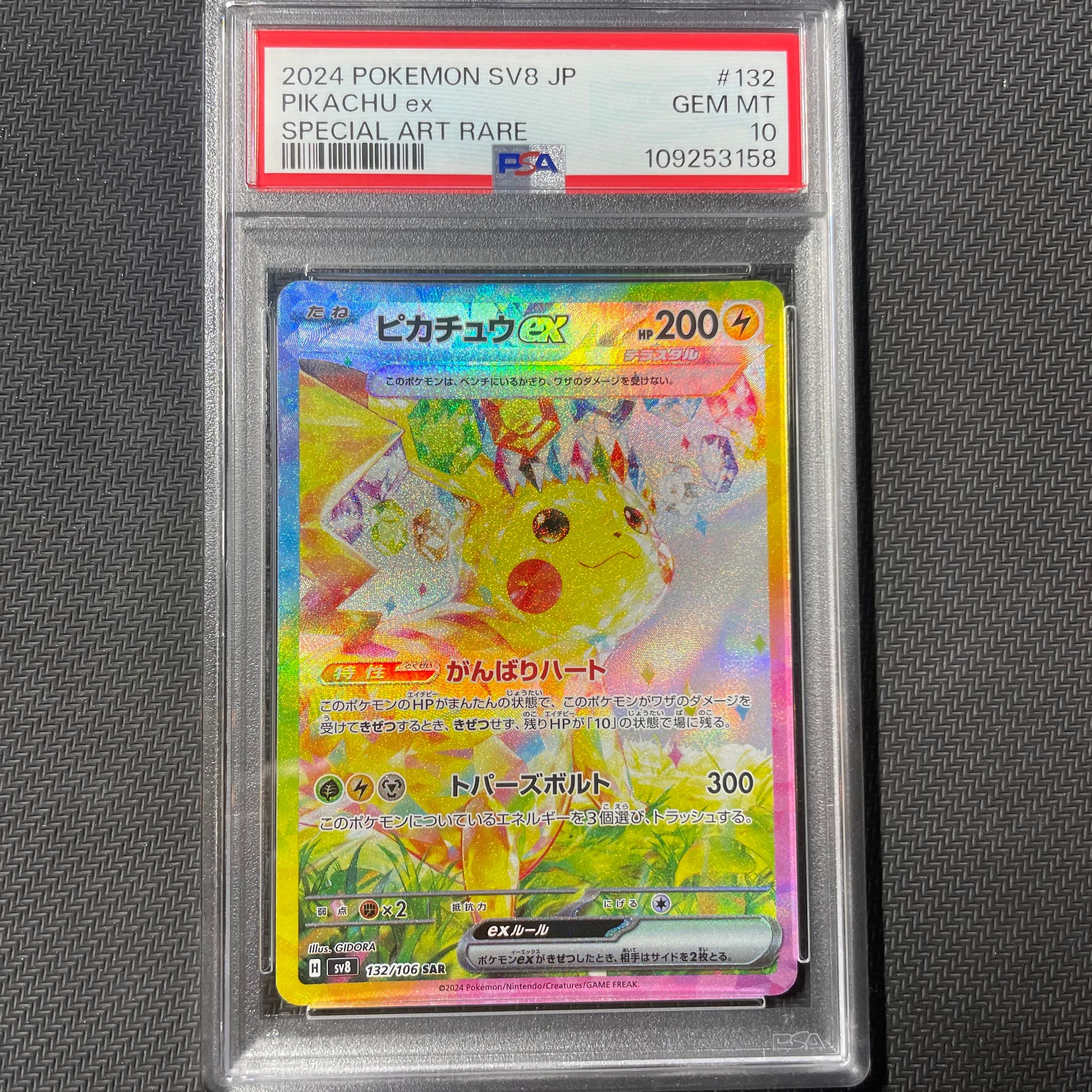 ピカチュウex SAR [SV8 132/106](拡張パック「超電ブレイカー」)