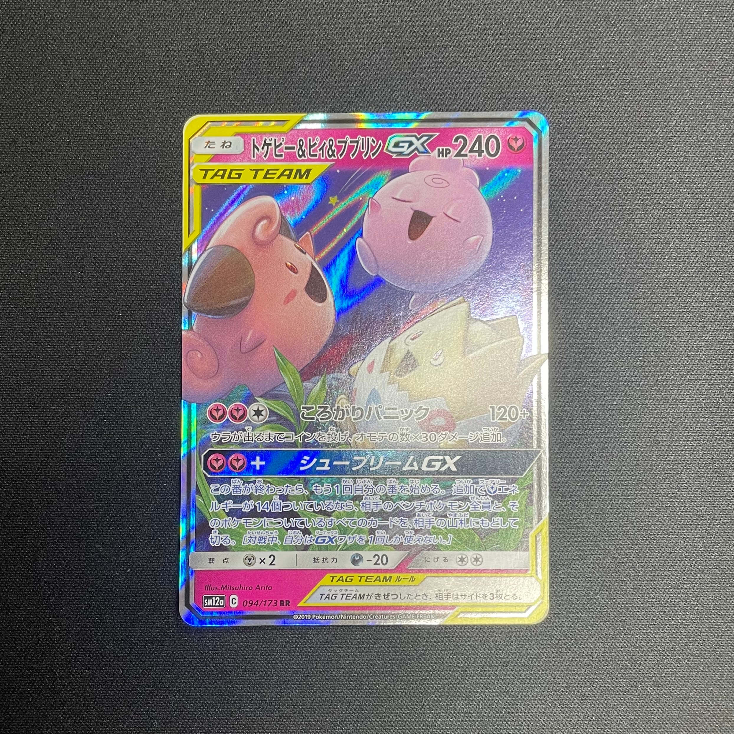 トゲピー&ピィ&ププリンGX RR [SM12a 094/173](ハイクラスパック「TAG TEAM GX タッグオールスターズ」)