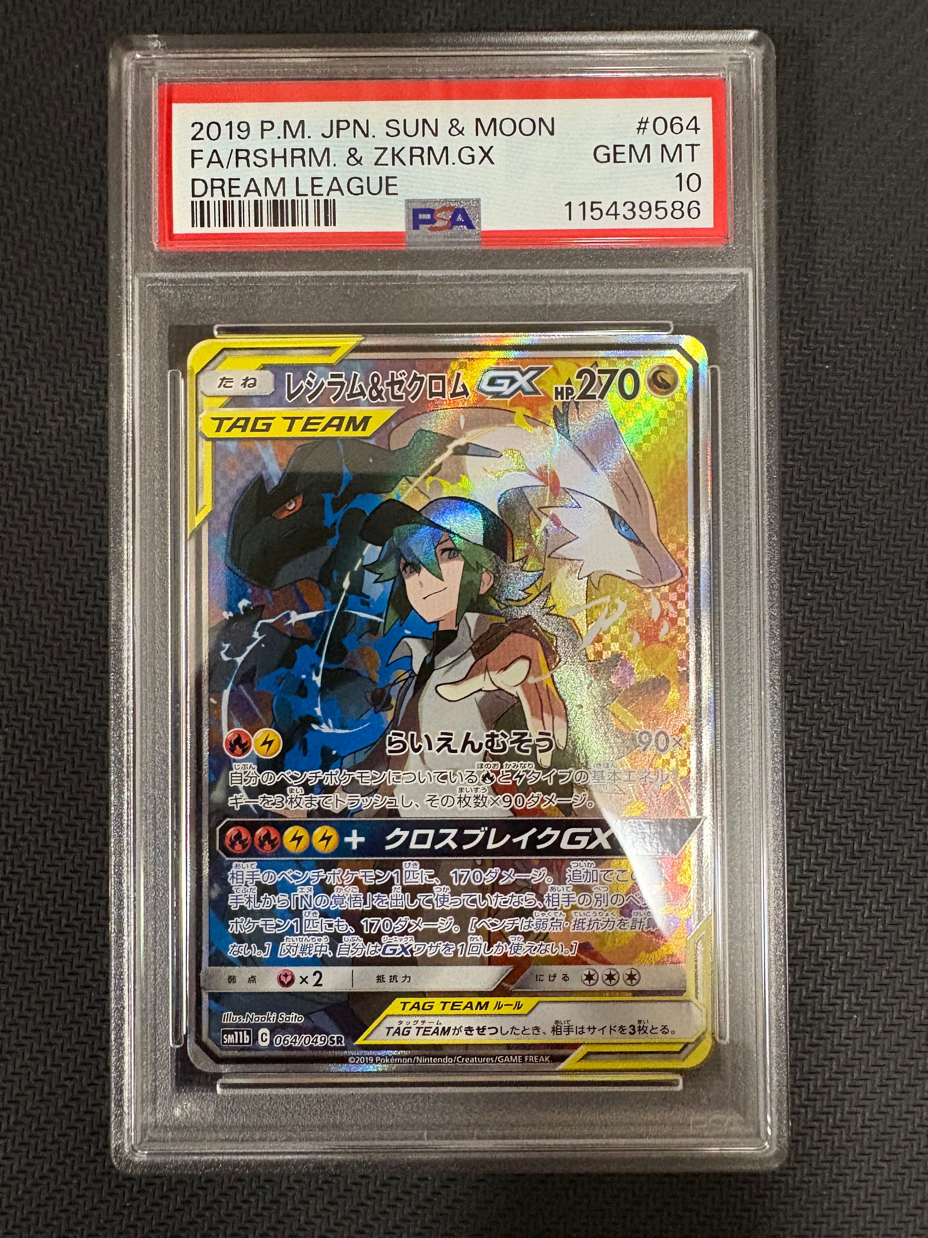 レシラム&ゼクロムGX (N) SR :SA [SM11b 064/049](強化拡張パック「ドリームリーグ」)