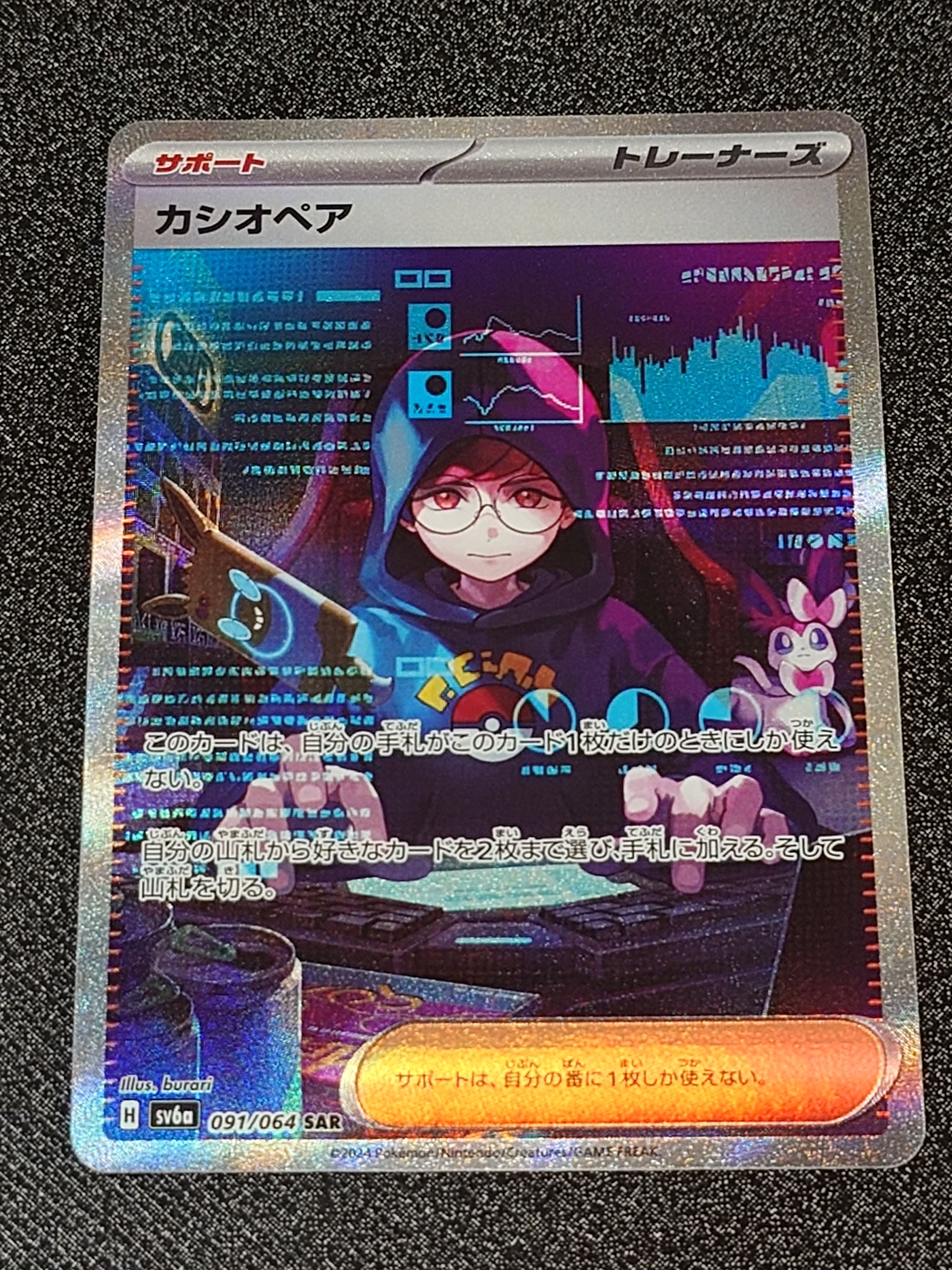 カシオペア SAR [SV6a 091/064](強化拡張パック「ナイトワンダラー」)