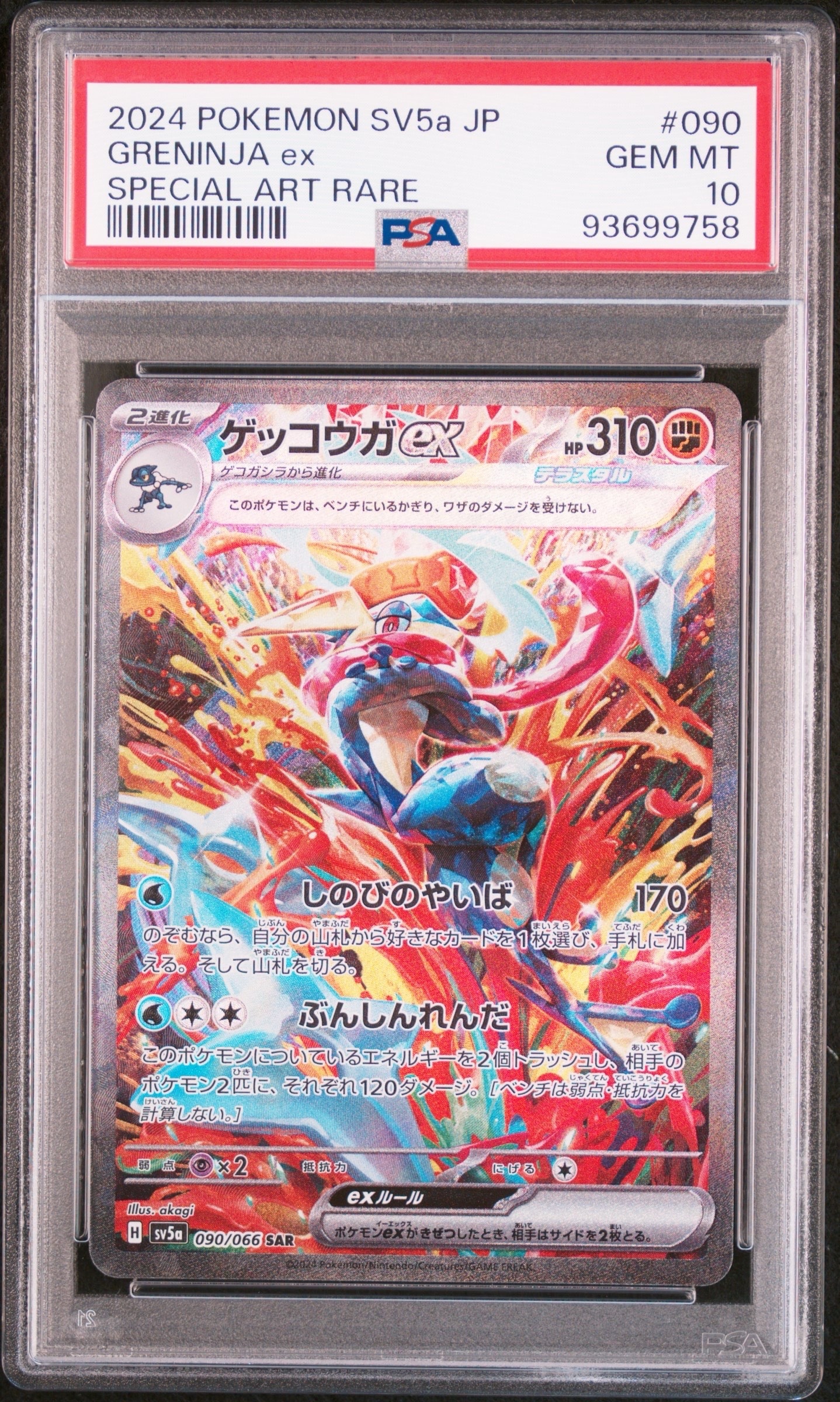 ゲッコウガex SAR [SV5a 090/066](強化拡張パック「クリムゾンヘイズ」)