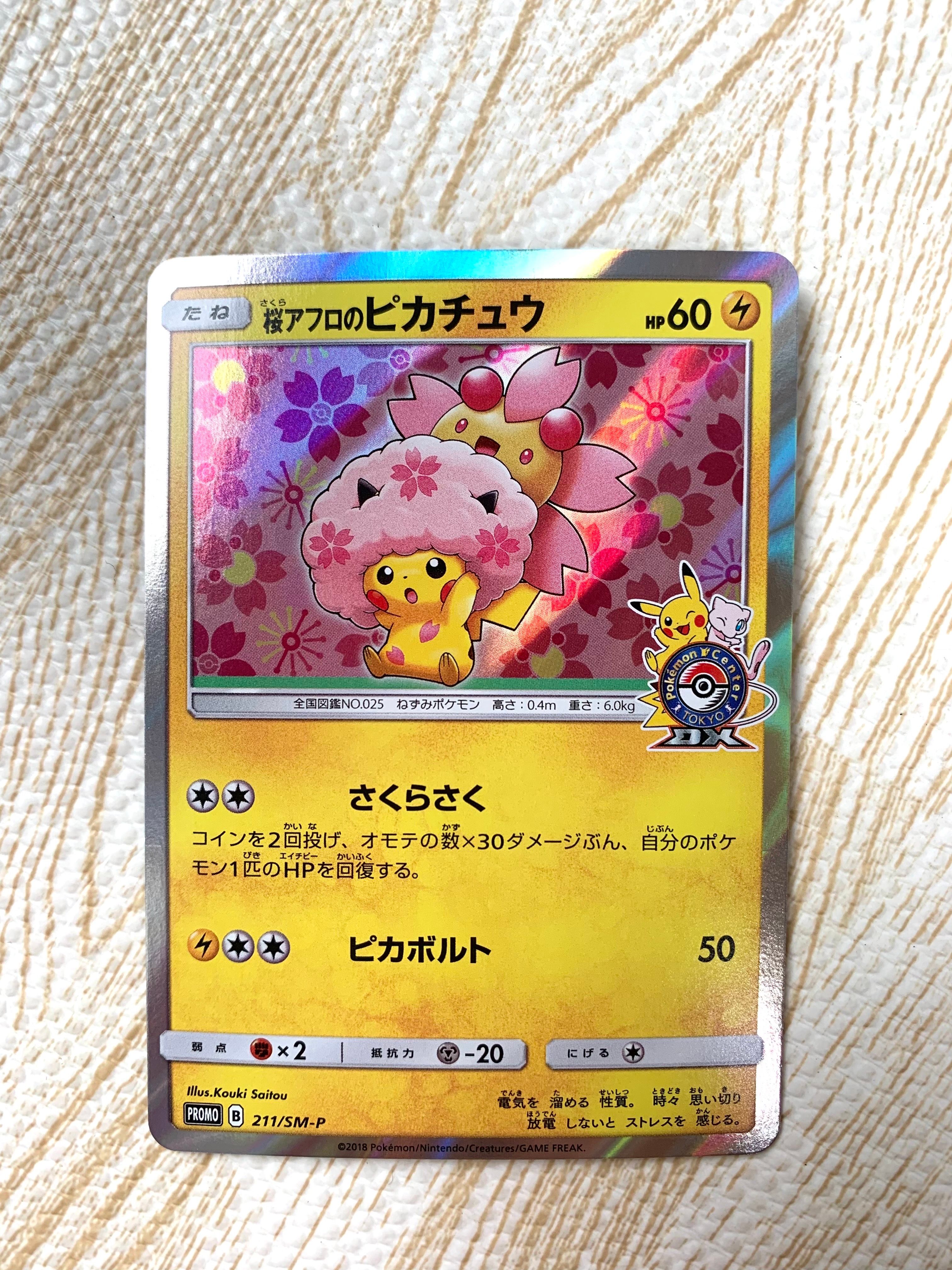 桜アフロのピカチュウ: プロモ[SM-P 211](プロモーションカード「SM-P」)