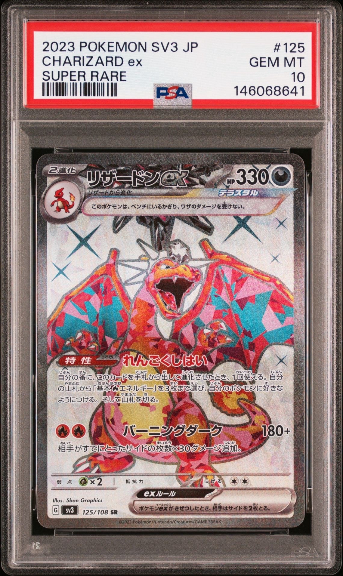 リザードンex SR[SV3 125/108](拡張パック「黒炎の支配者」)