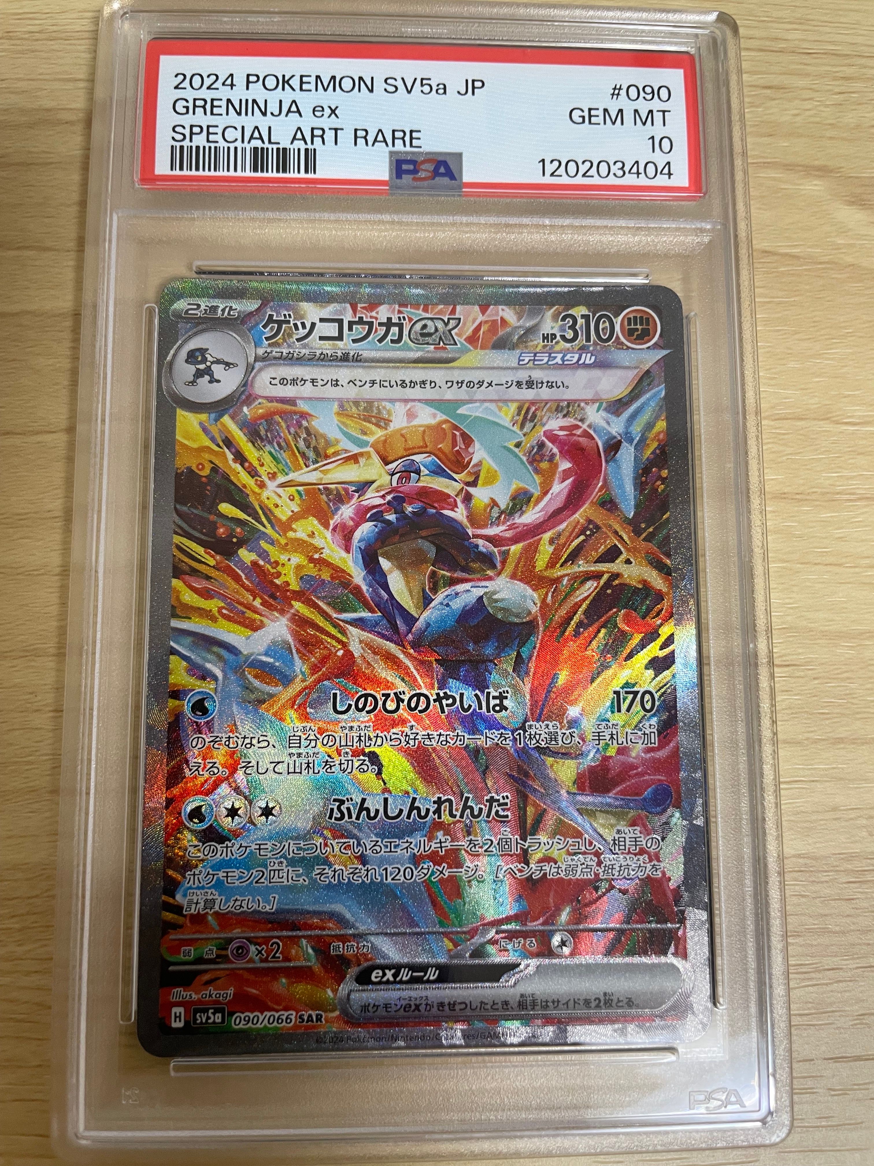ゲッコウガex SAR [SV5a 090/066](強化拡張パック「クリムゾンヘイズ」)