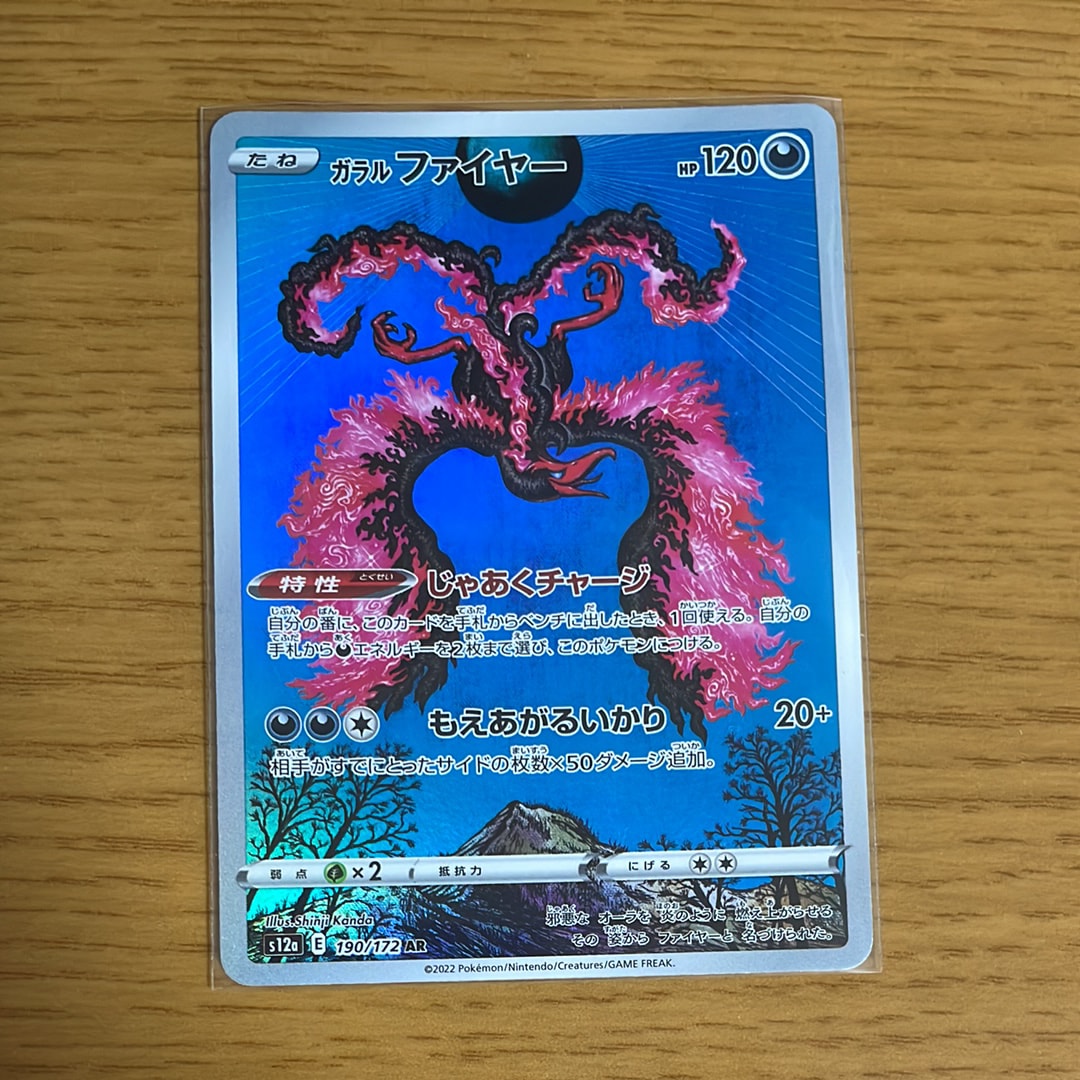 ガラルファイヤー AR[s12a 190/172](ハイクラスパック「VSTARユニバース」)