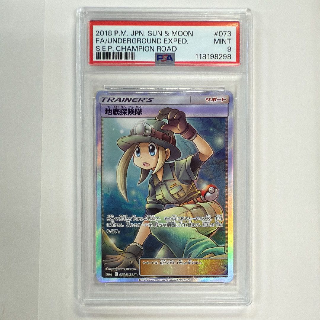 地底探険隊 SR SM6b チャンピオンロード 073/066 PSA9 地底探険隊【SR】{073/066}