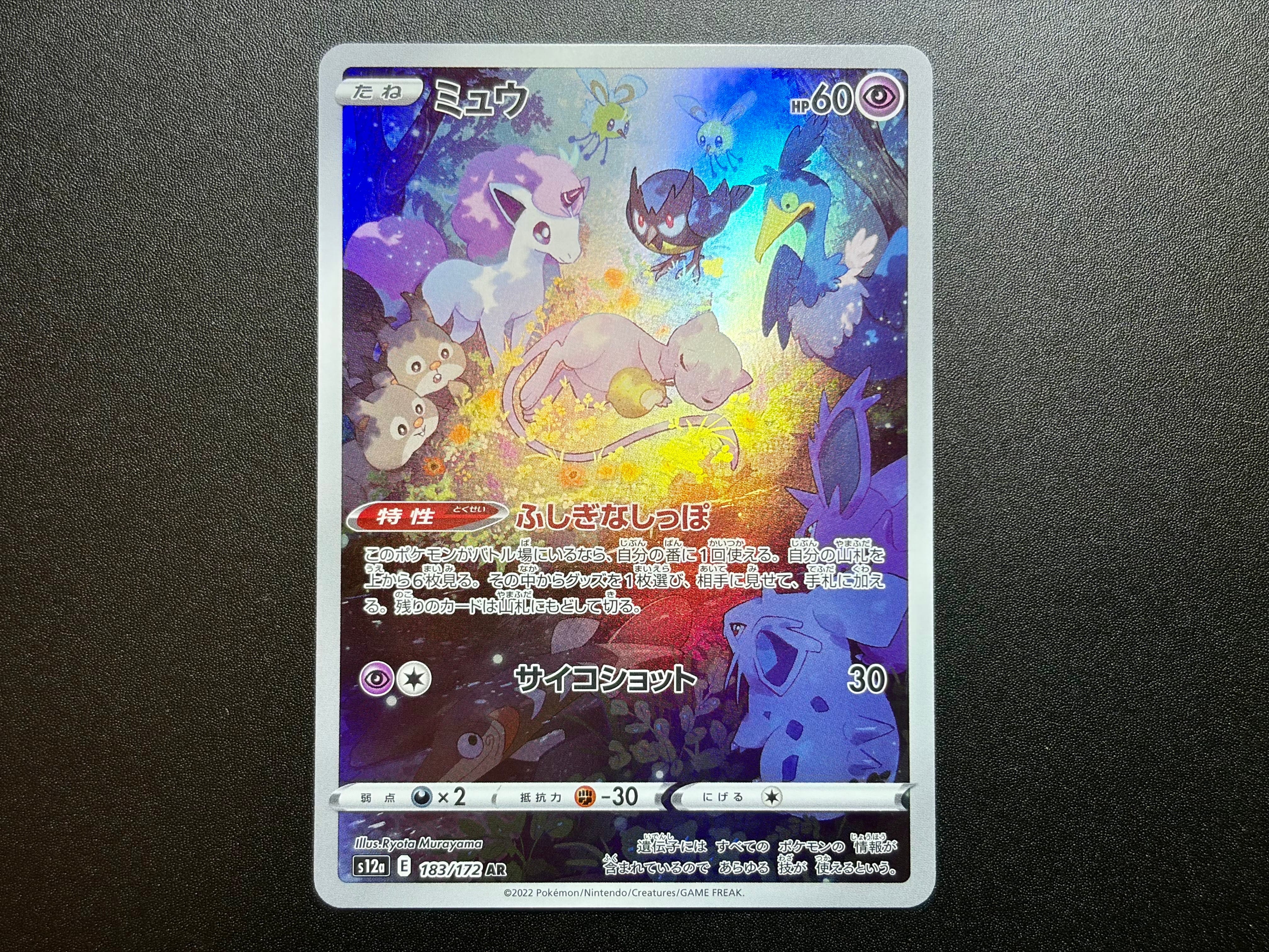 ミュウ AR[s12a 183/172](ハイクラスパック「VSTARユニバース」)の新品