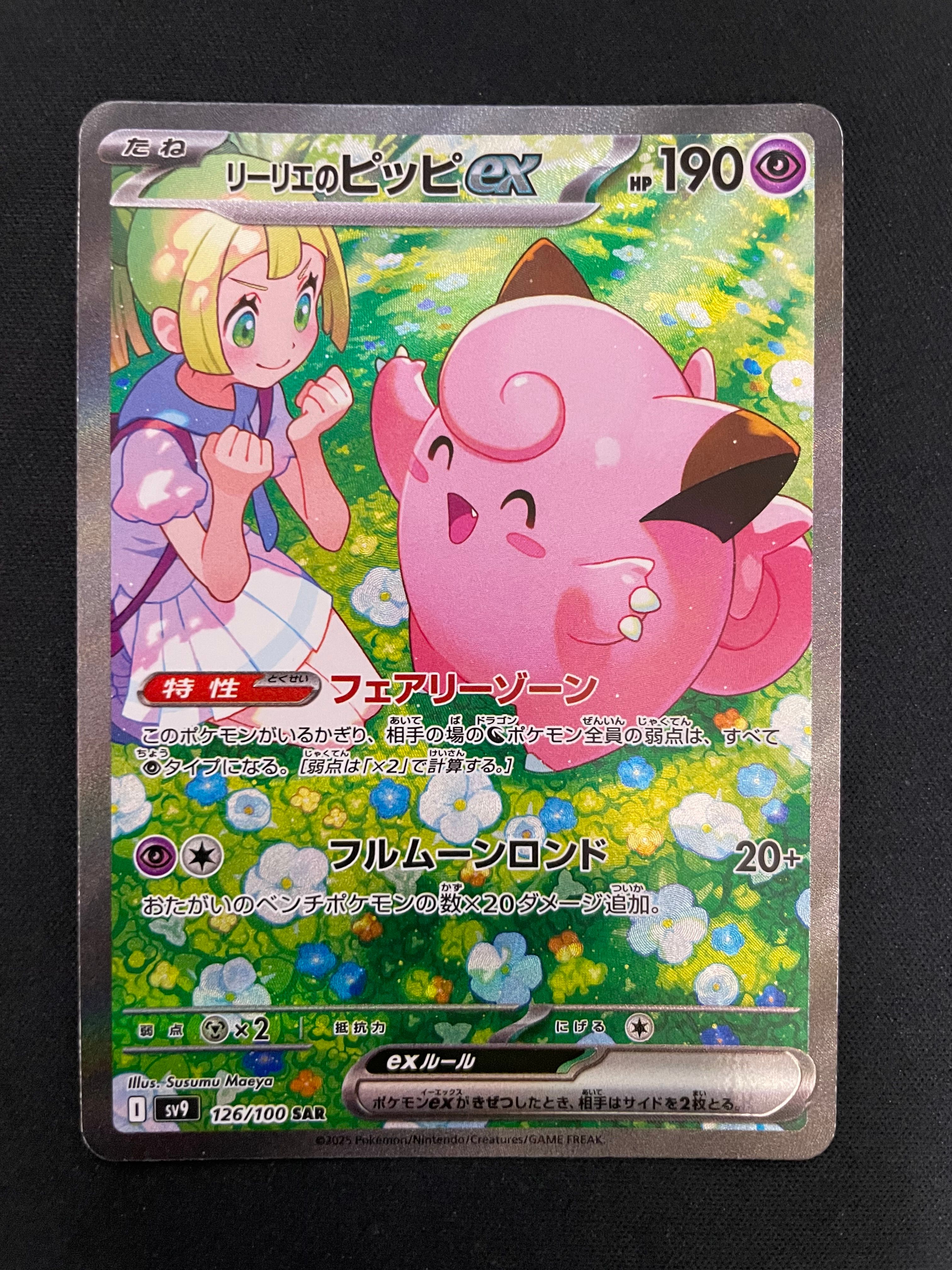 リーリエのピッピex SAR [SV9 126/100](拡張パック「バトルパートナーズ」)