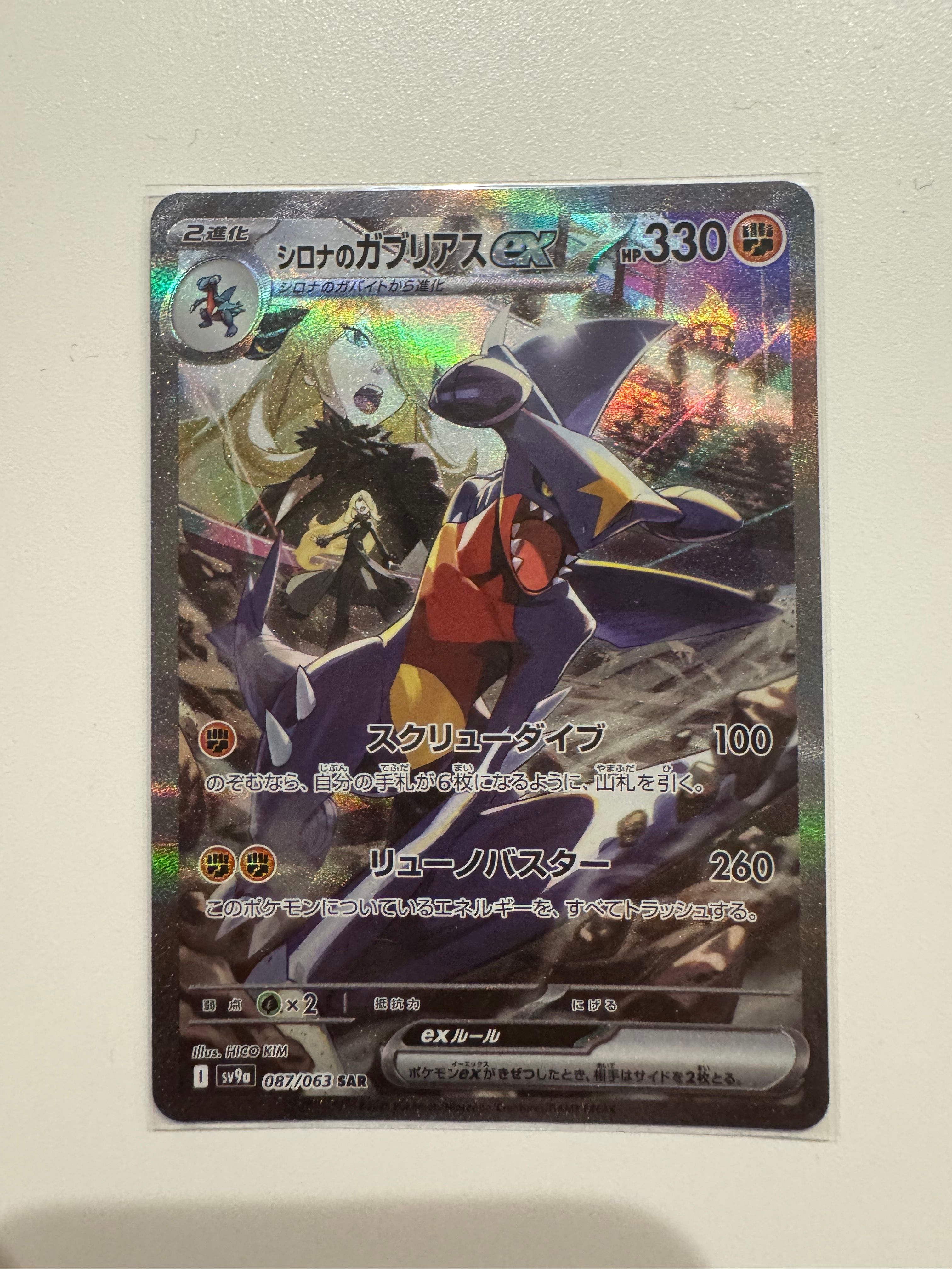 シロナのガブリアスex SAR [SV9a 087/063](強化拡張パック「熱風のアリーナ」)