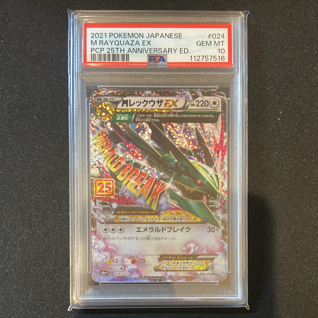 MレックウザEX: プロモ[S8a-P 024/025](プロモカードパック 25th ANNIVERSARY edition)