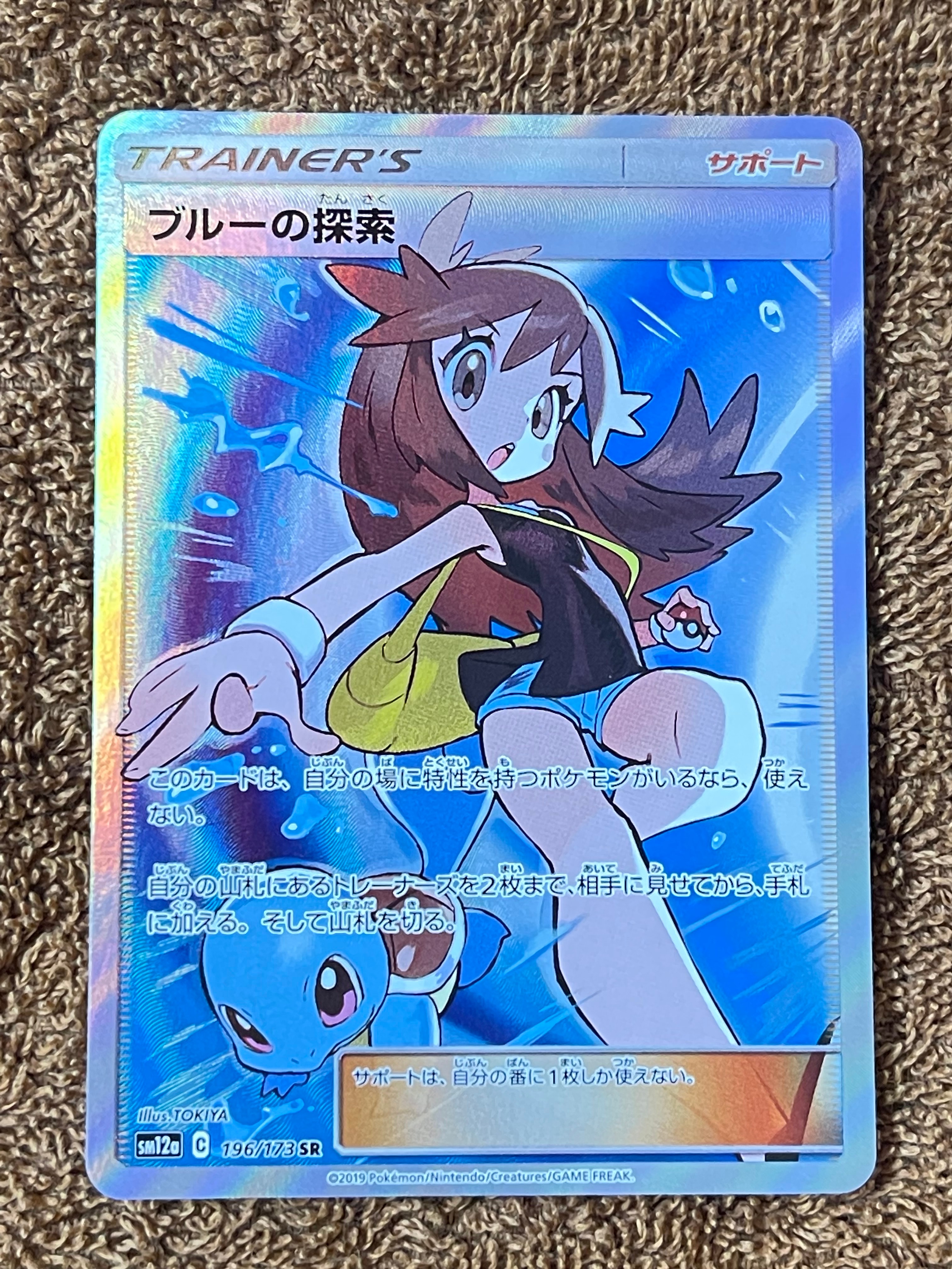 ブルーの探索 SR[SM12a 196/173](ハイクラスパック「TAG TEAM GX タッグオールスターズ」)
