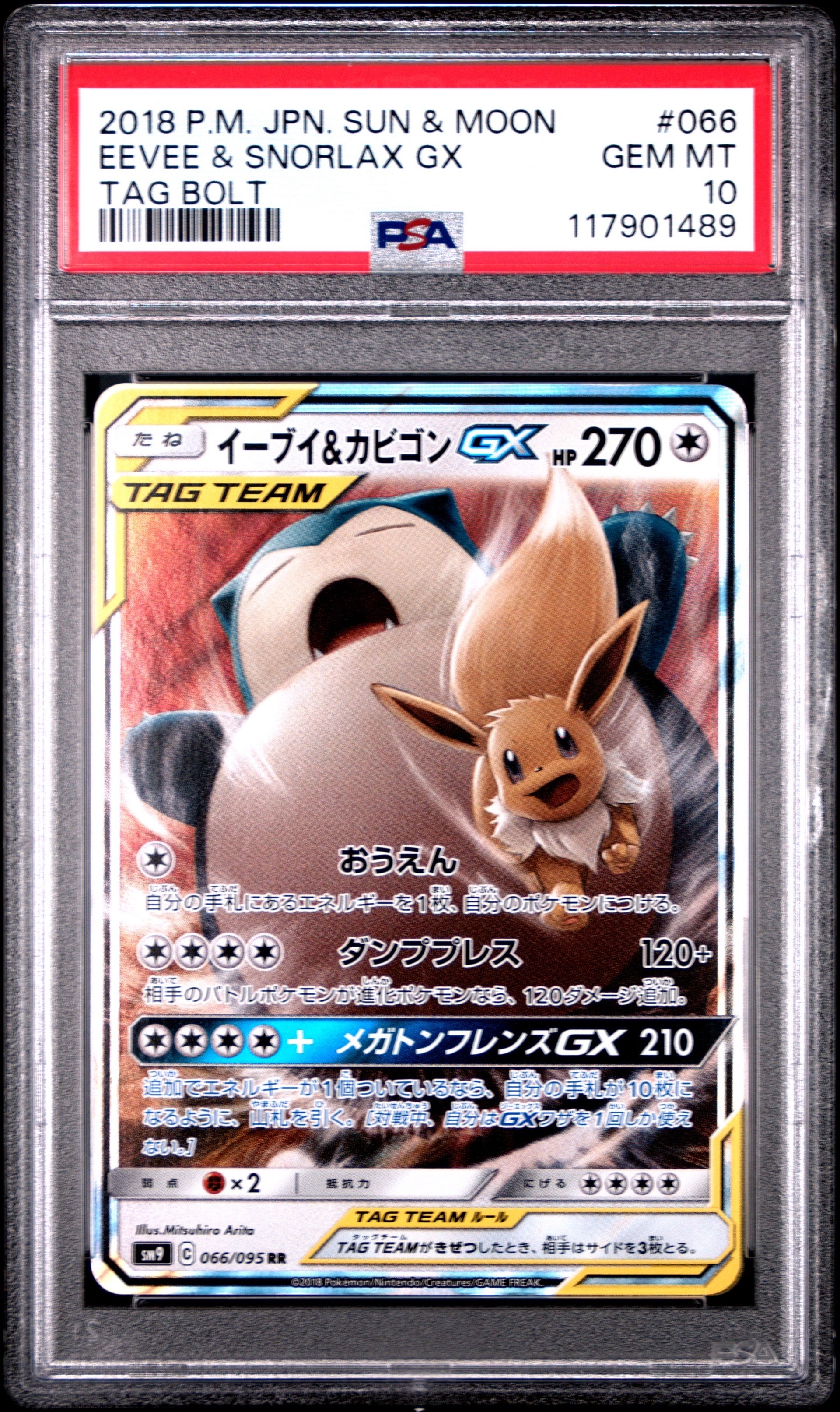 イーブイ＆カビゴンGX SR SM9 タッグボルト 106/095 PSA10 PSA10】イーブイ&カビゴンGX RR [SM9 066/095](拡張パック「タッグ