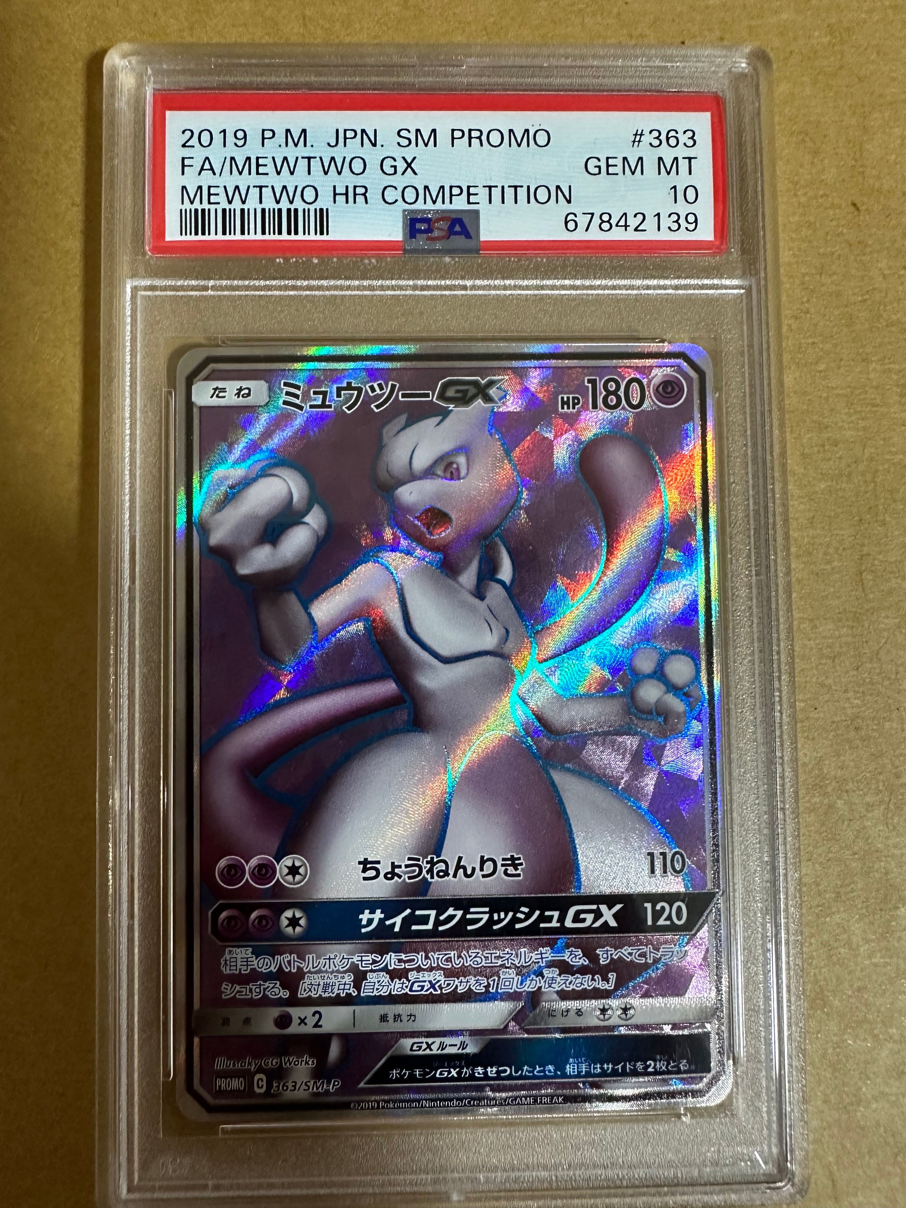ミュウツーGX SR: 争奪戦プロモ[SM-P 363](プロモーションカード「SM-P」)